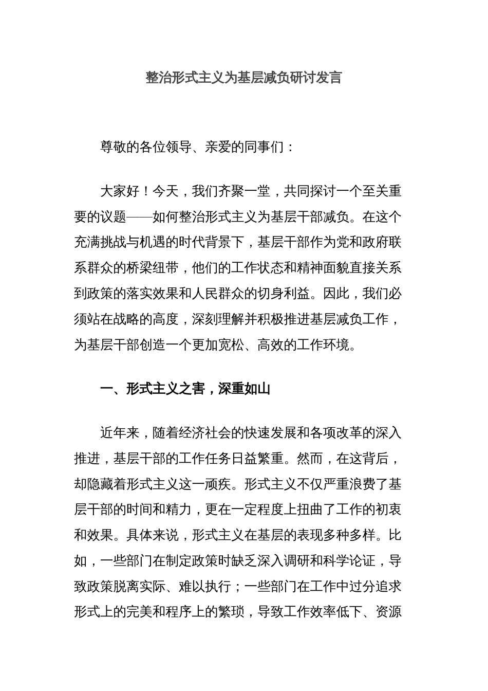 整治形式主义为基层减负研讨发言_第1页