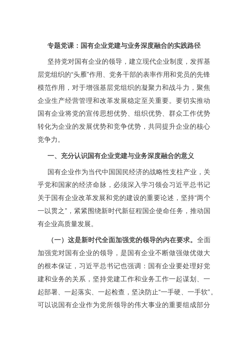 专题党课：国有企业党建与业务深度融合的实践路径_第1页