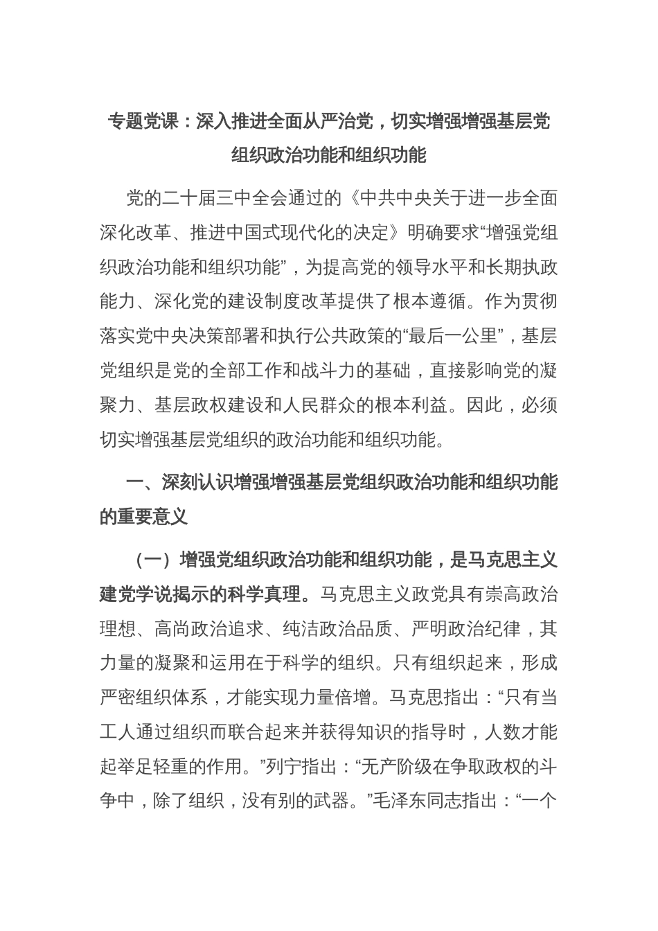 专题党课：深入推进全面从严治党，切实增强增强基层党组织政治功能和组织功能_第1页