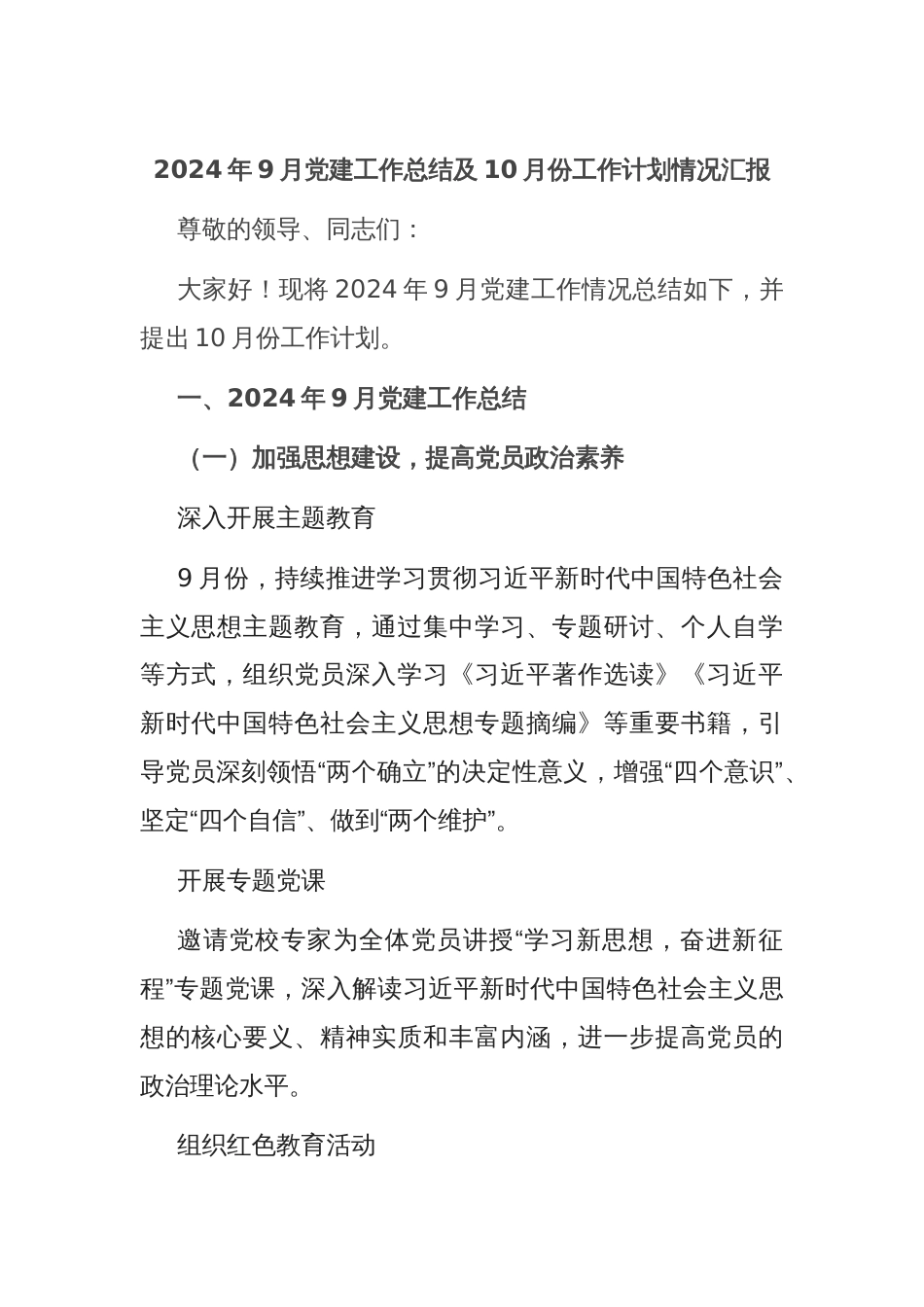 2024年9月党建工作总结及10月份工作计划情况汇报_第1页