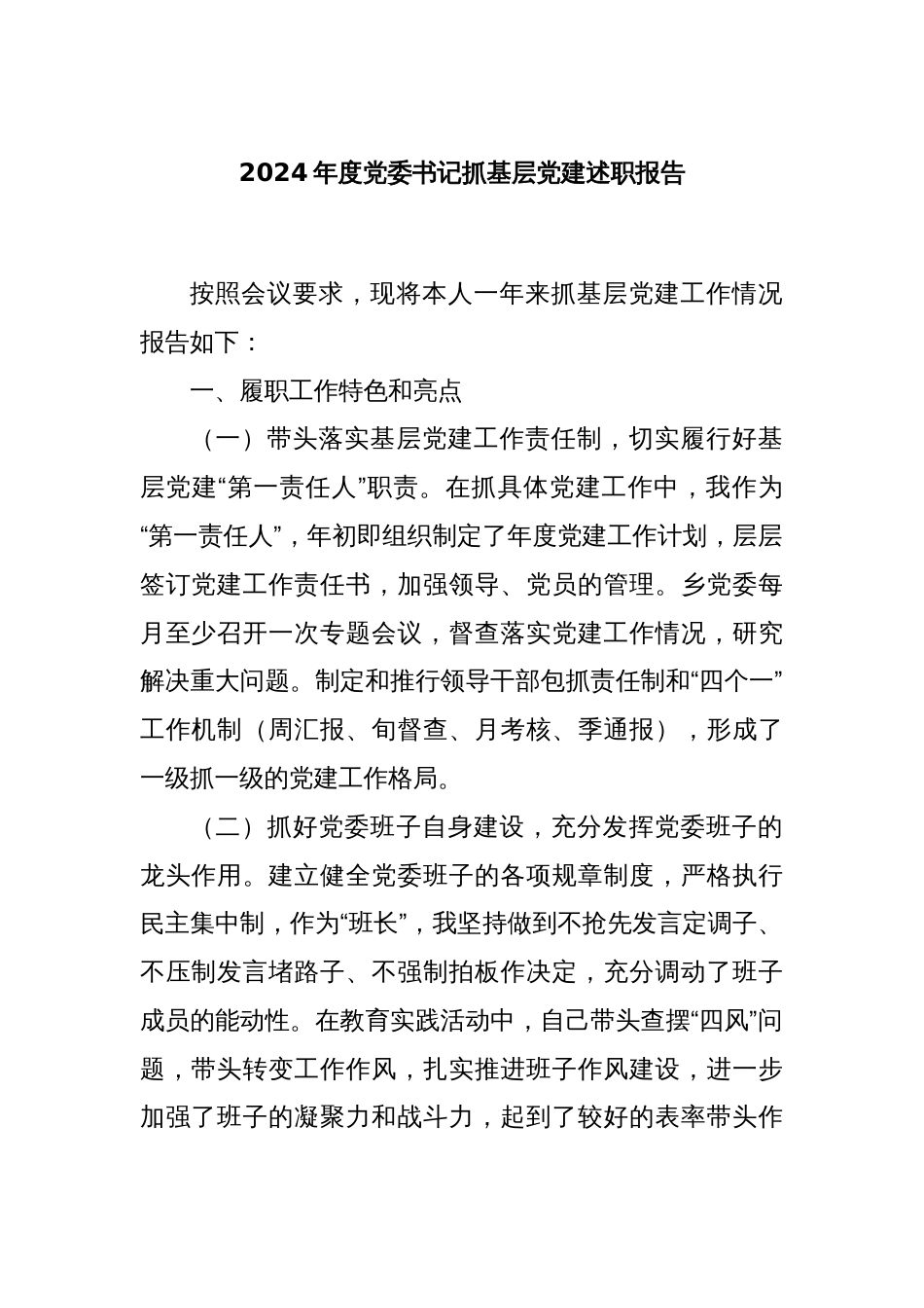 2024年度党委书记抓基层党建述职报告_第1页