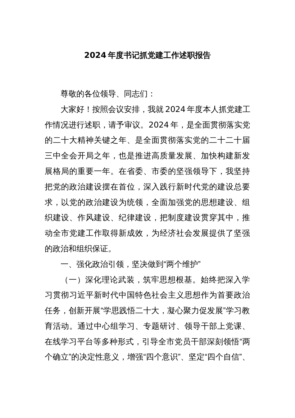 2024年度书记抓党建工作述职报告_第1页
