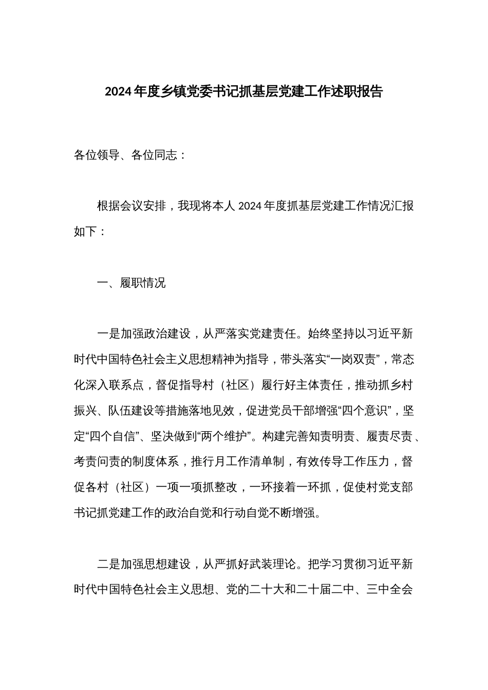 2024年度乡镇党委书记抓基层党建工作述职报告_第1页