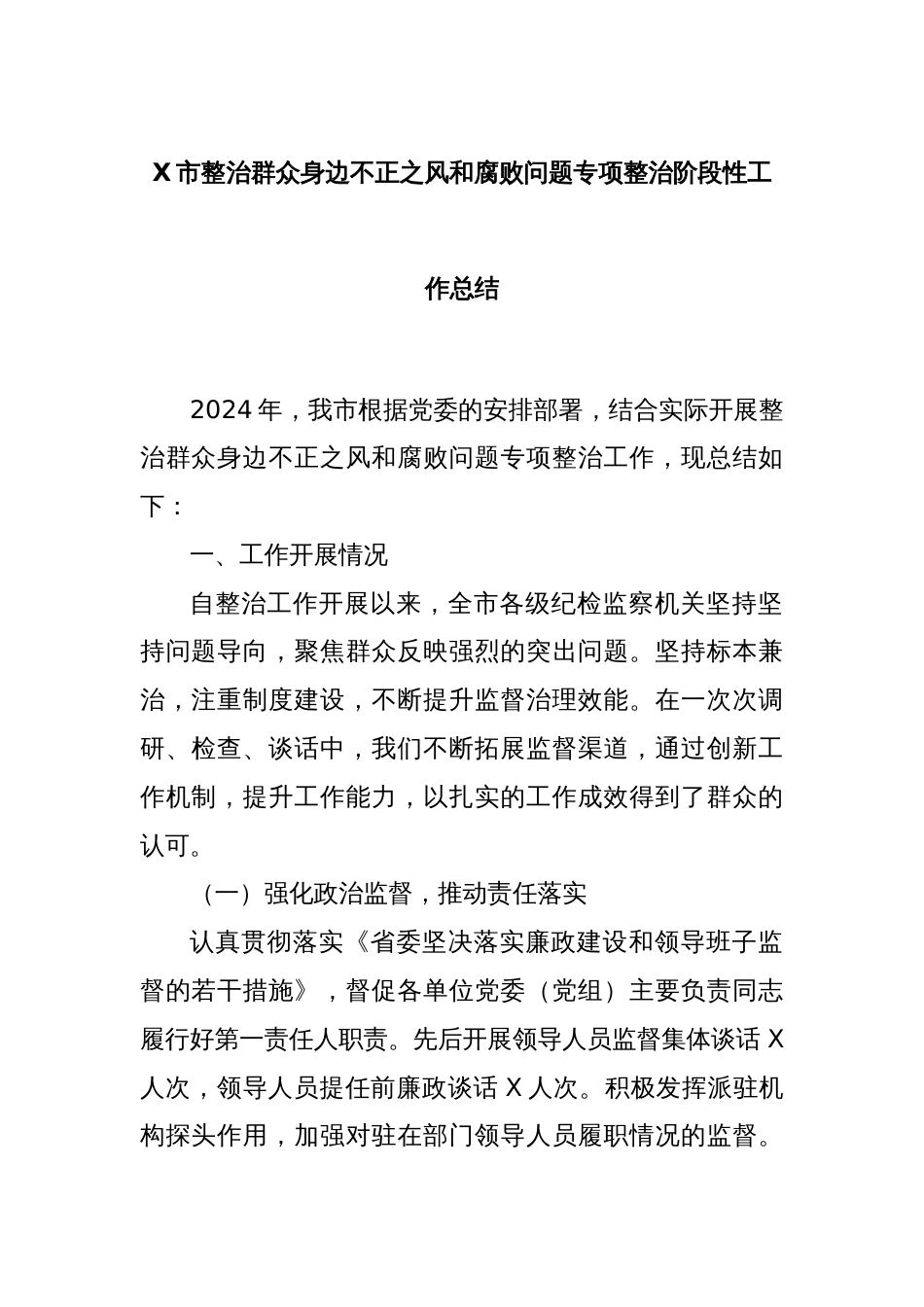 X市整治群众身边不正之风和腐败问题专项整治阶段性工作总结_第1页