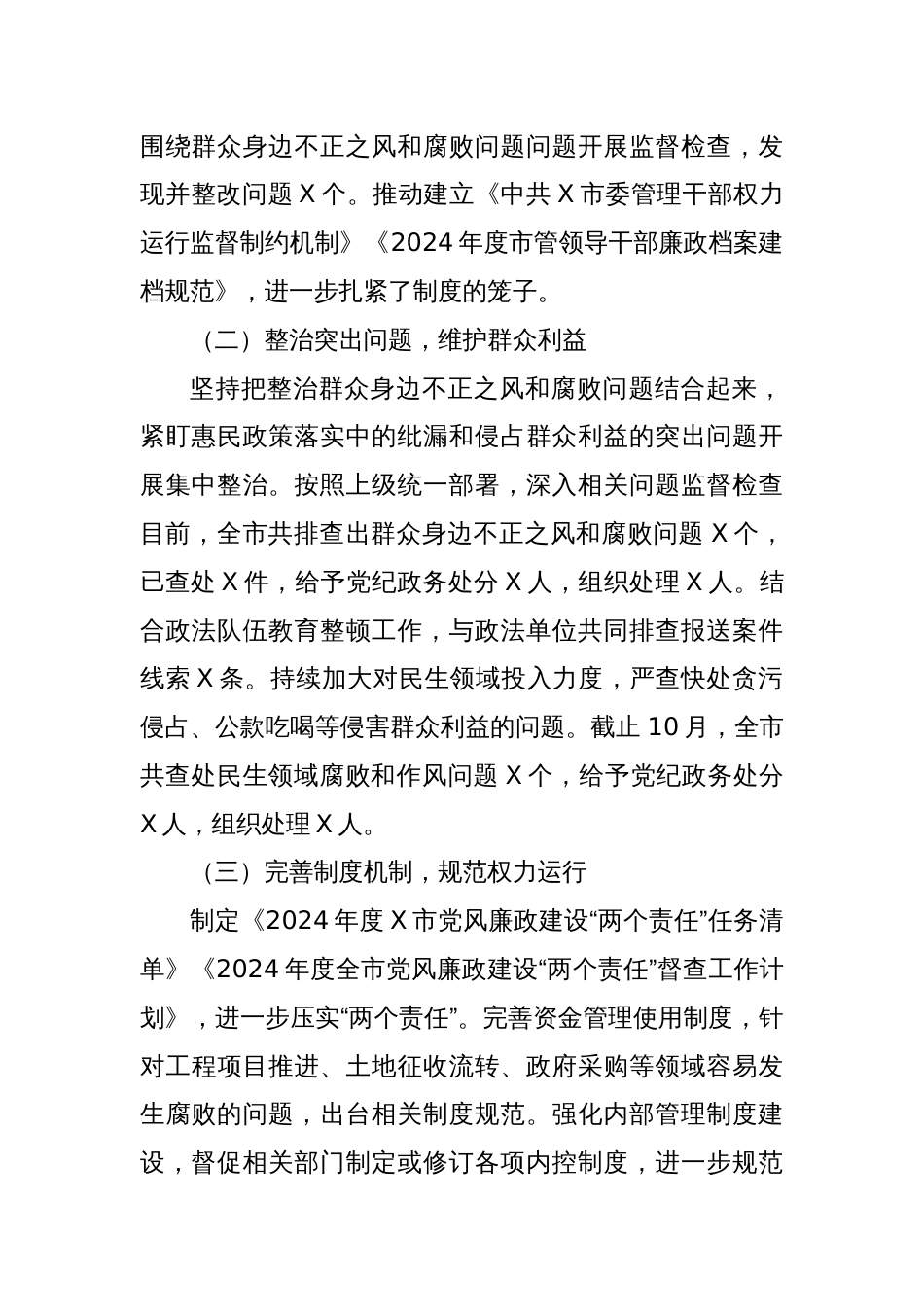 X市整治群众身边不正之风和腐败问题专项整治阶段性工作总结_第2页