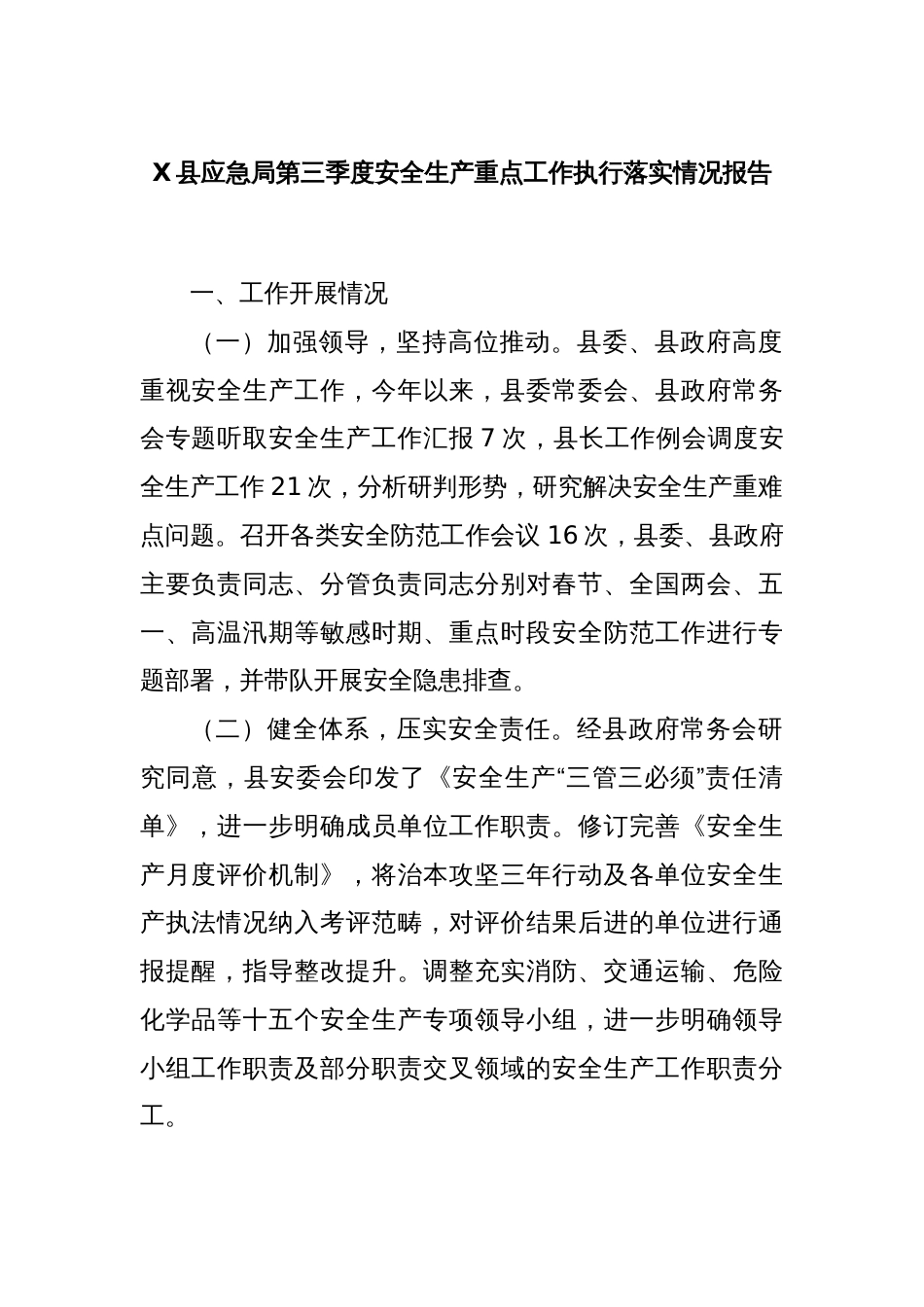 X县应急局第三季度安全生产重点工作执行落实情况报告_第1页