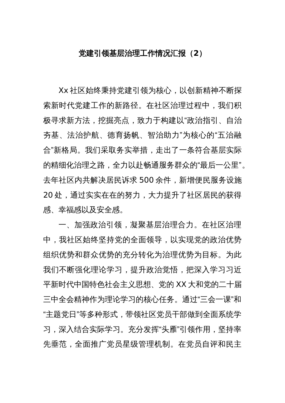党建引领基层治理工作情况汇报（2）_第1页