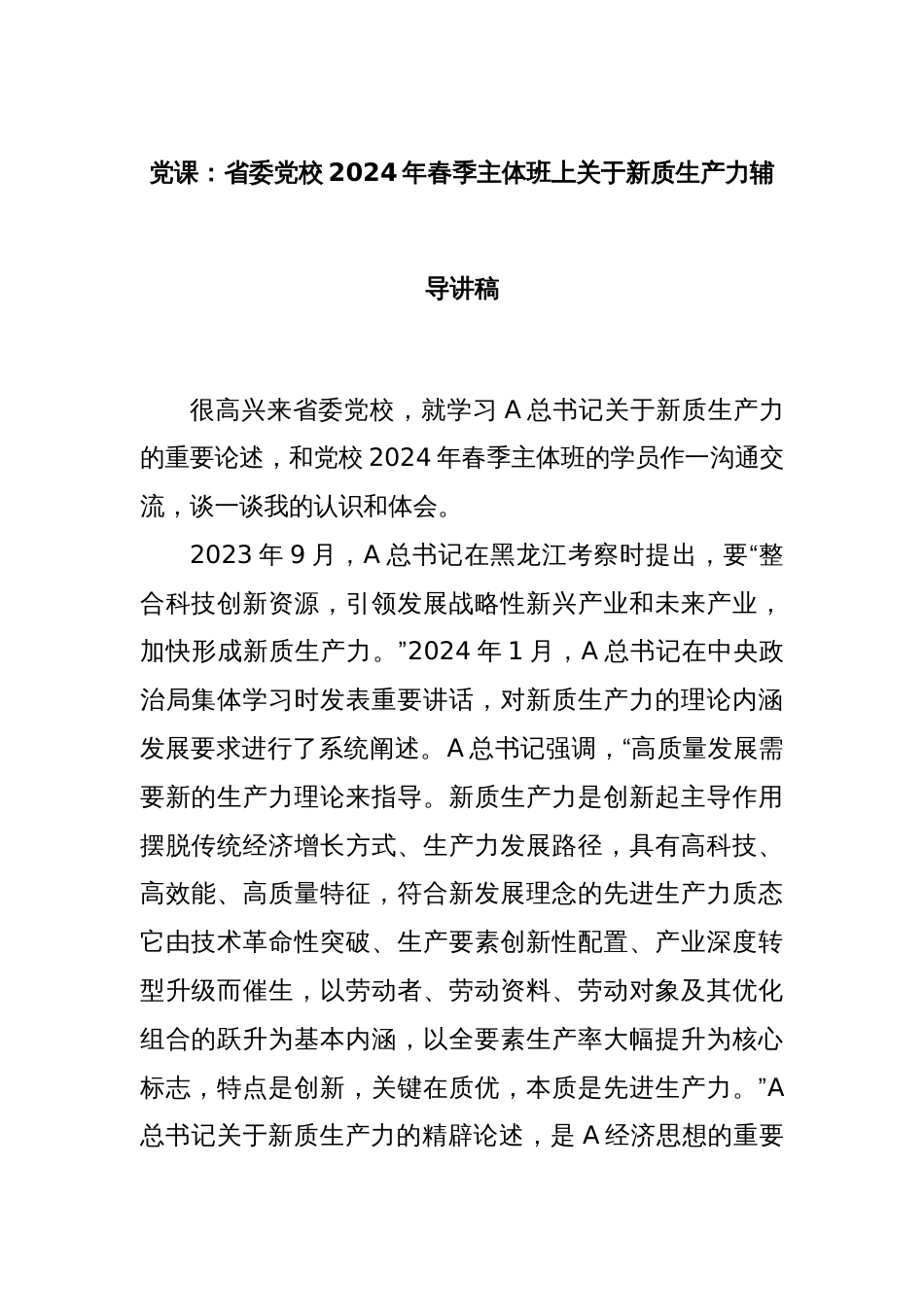 党课：省委党校2024年春季主体班上关于新质生产力辅导讲稿_第1页