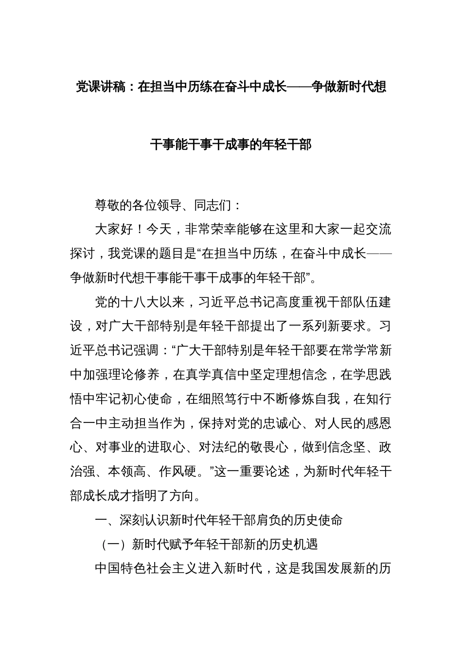 党课讲稿：在担当中历练在奋斗中成长——争做新时代想干事能干事干成事的年轻干部_第1页