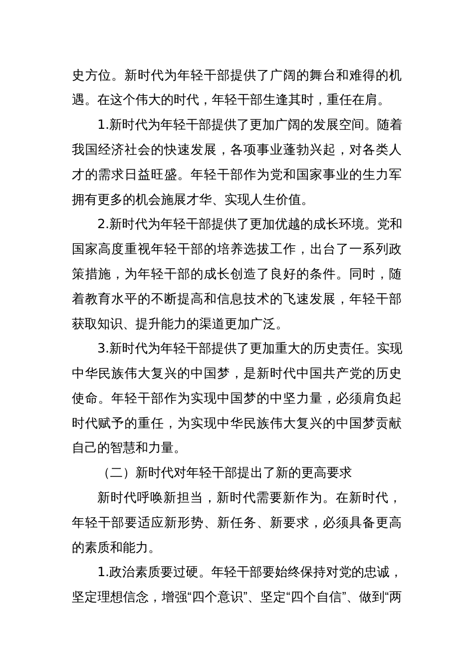 党课讲稿：在担当中历练在奋斗中成长——争做新时代想干事能干事干成事的年轻干部_第2页