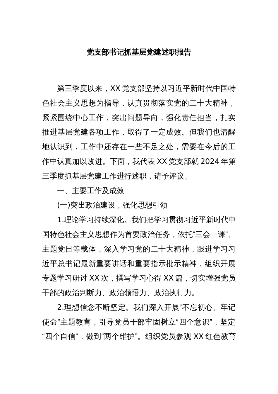 党支部书记抓基层党建述职报告_第1页