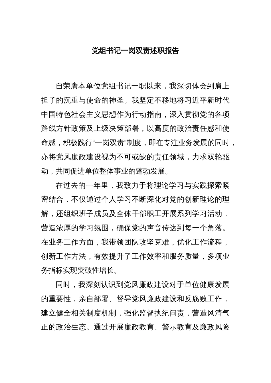 党组书记一岗双责述职报告_第1页