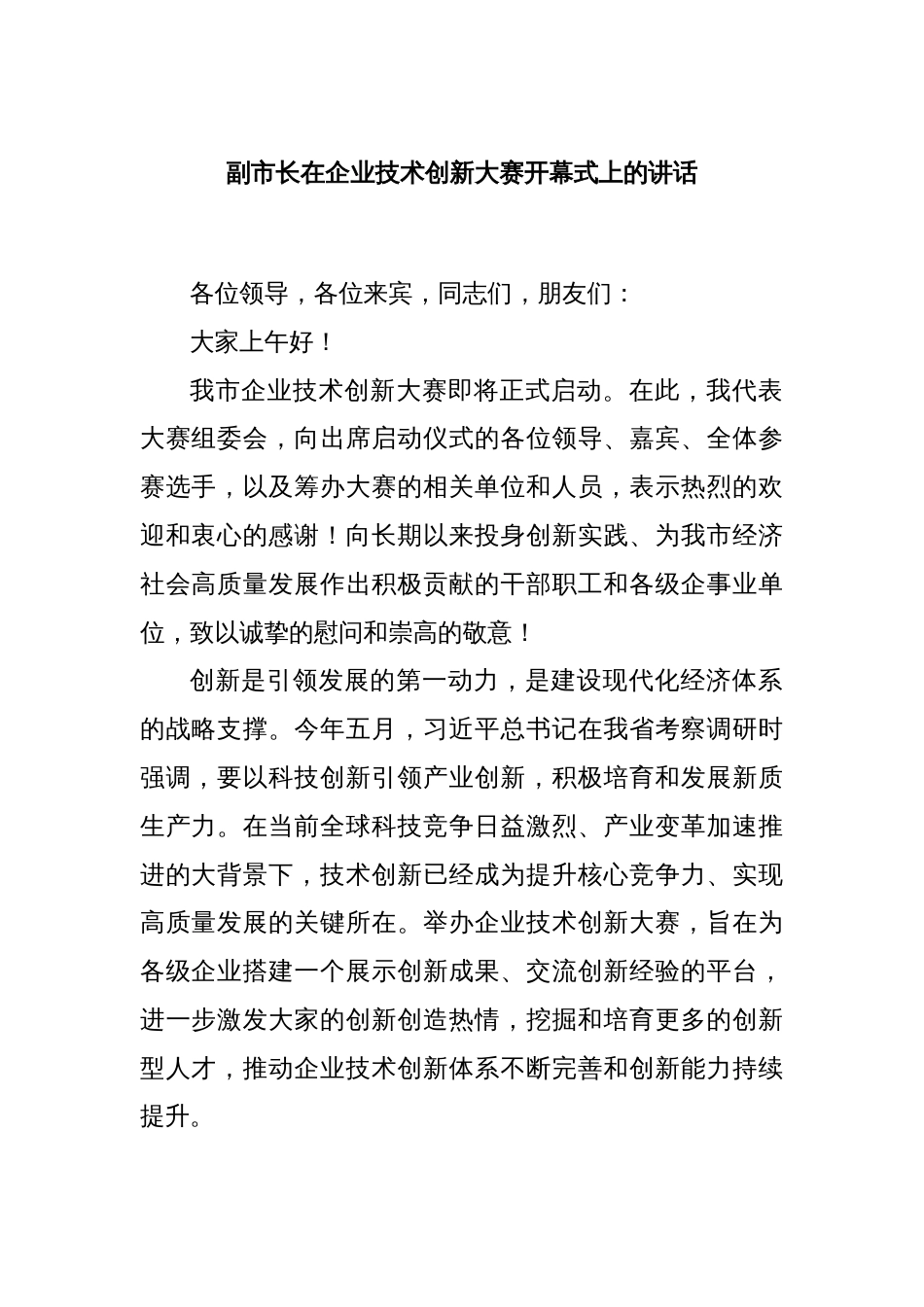 副市长在企业技术创新大赛开幕式上的讲话_第1页