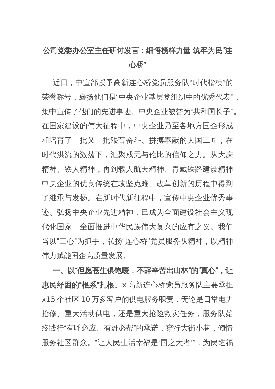 公司党委办公室主任研讨发言：细悟榜样力量 筑牢为民“连心桥”_第1页