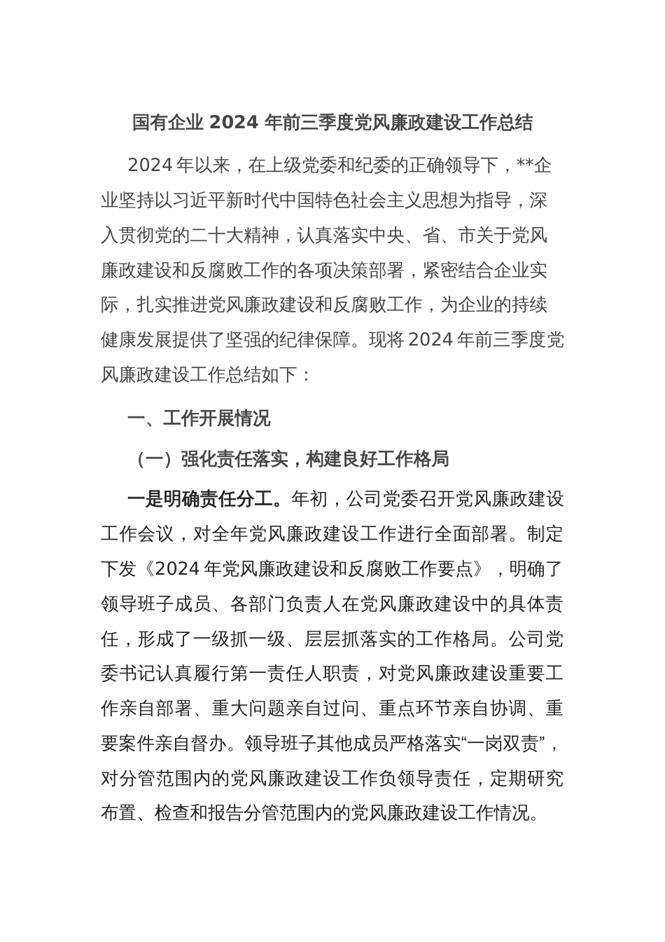 国有企业 2024 年前三季度党风廉政建设工作总结_第1页