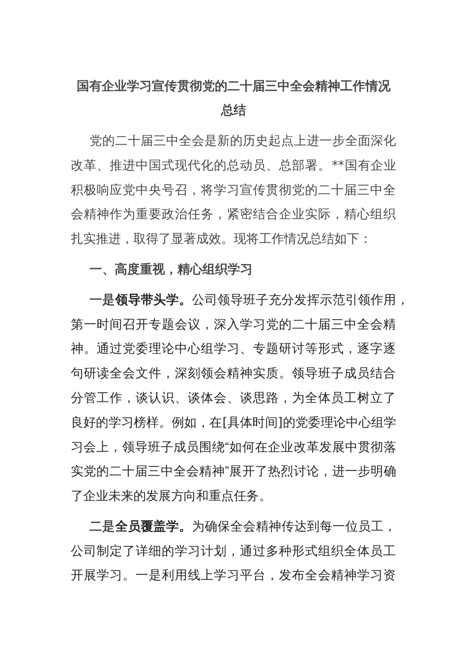 国有企业学习宣传贯彻党的二十届三中全会精神工作情况总结_第1页