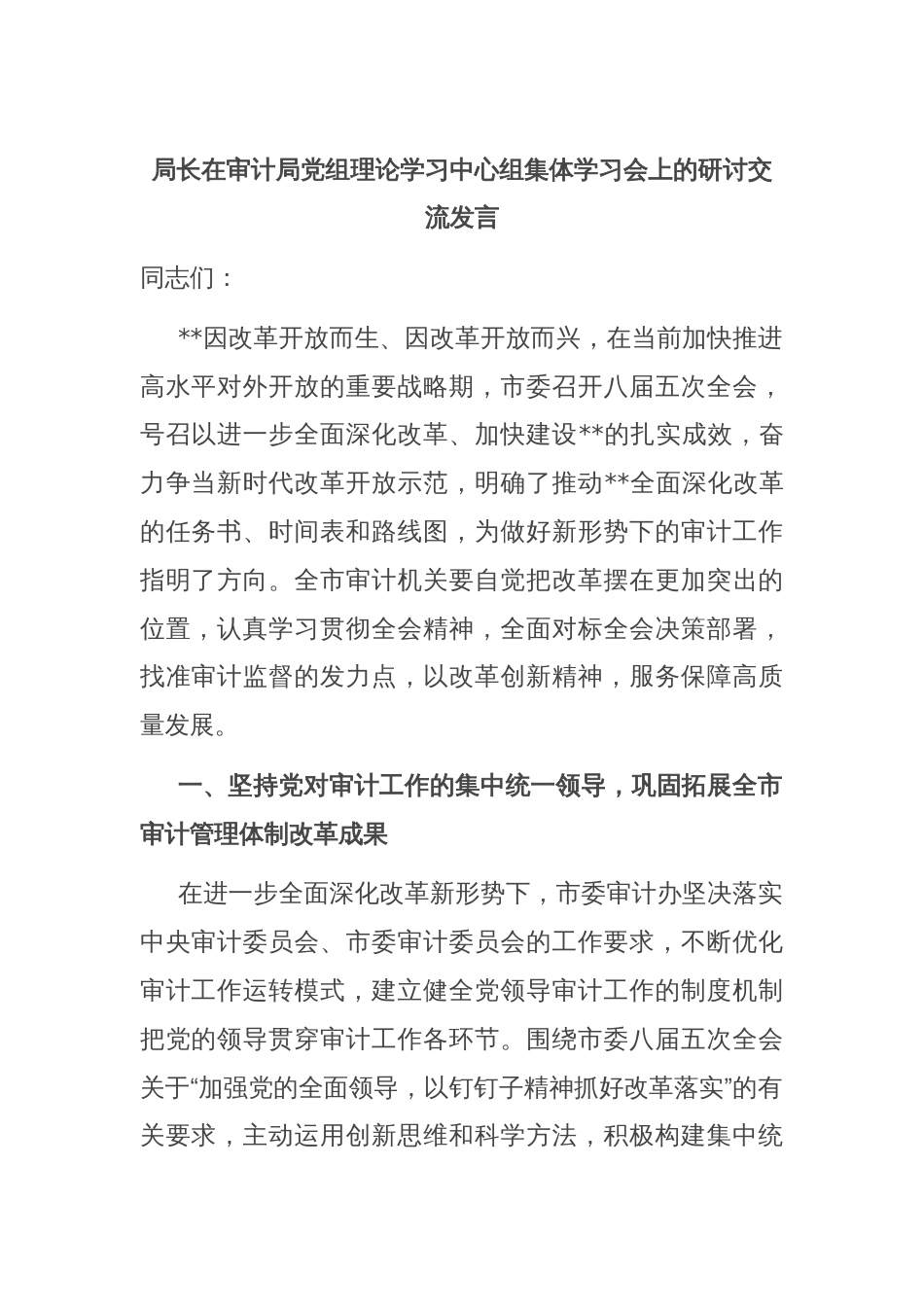 局长在审计局党组理论学习中心组集体学习会上的研讨交流发言_第1页