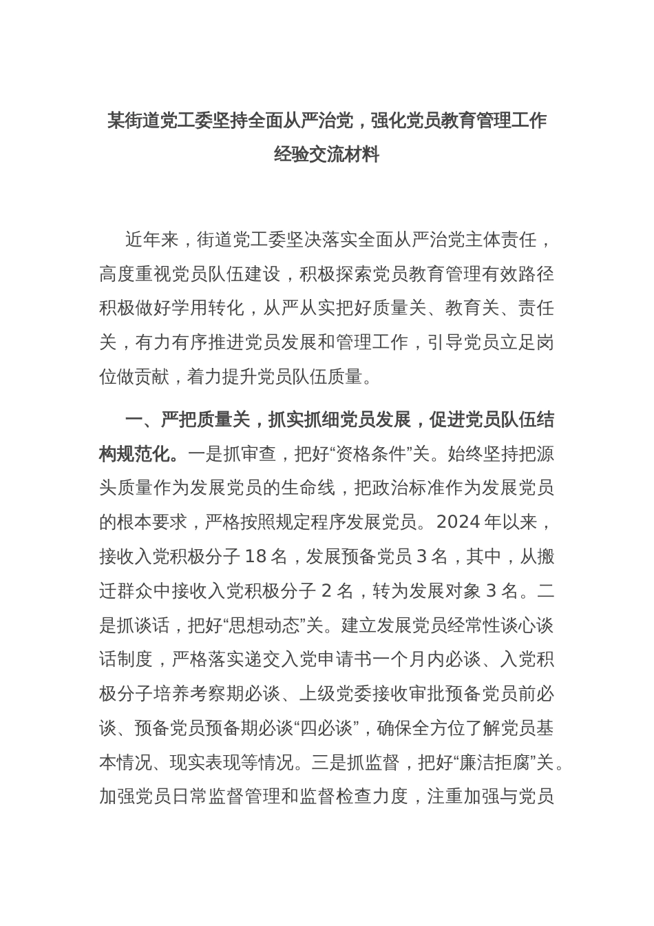 某街道党工委坚持全面从严治党，强化党员教育管理工作经验交流材料_第1页