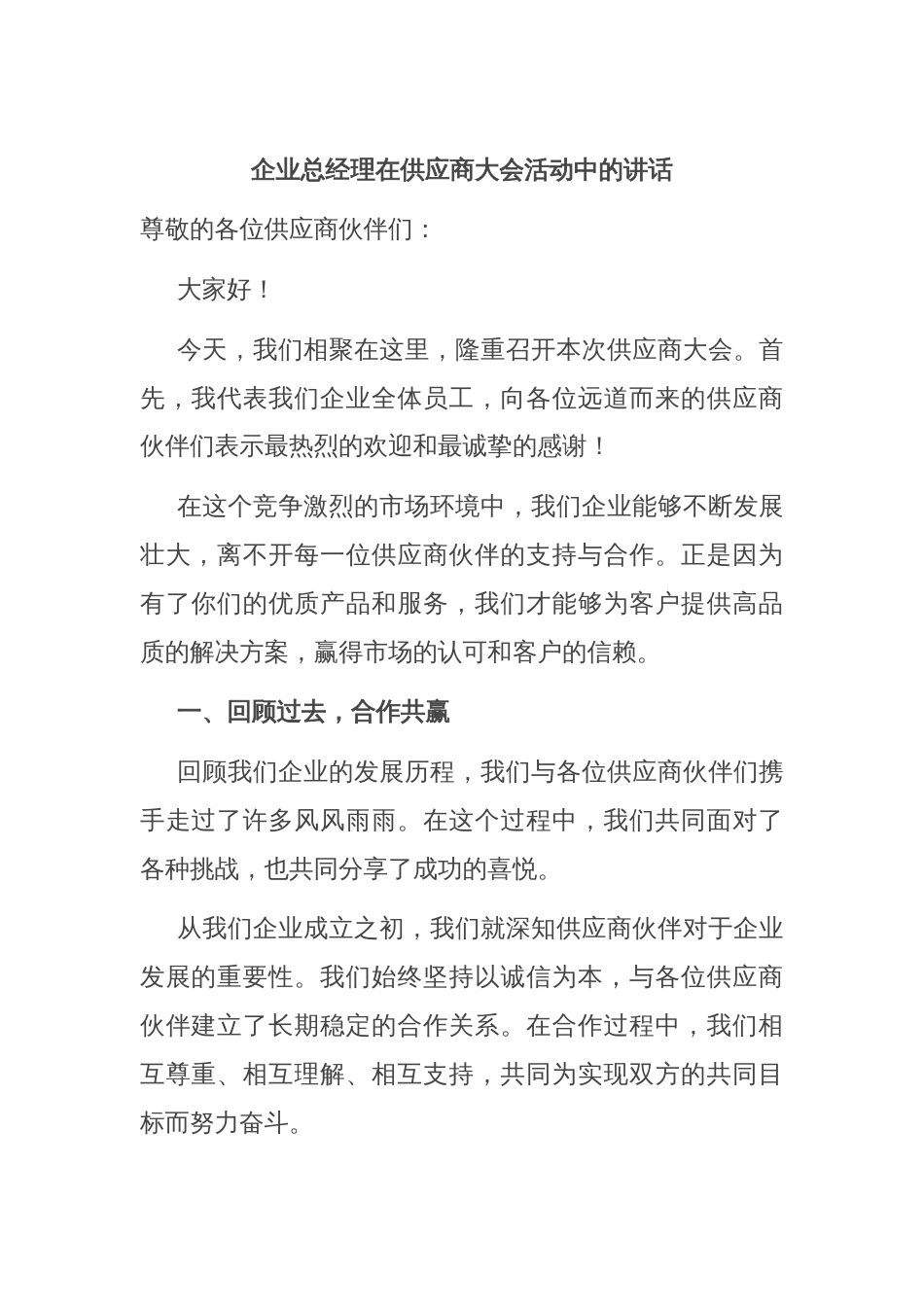 企业总经理在供应商大会活动中的讲话_第1页