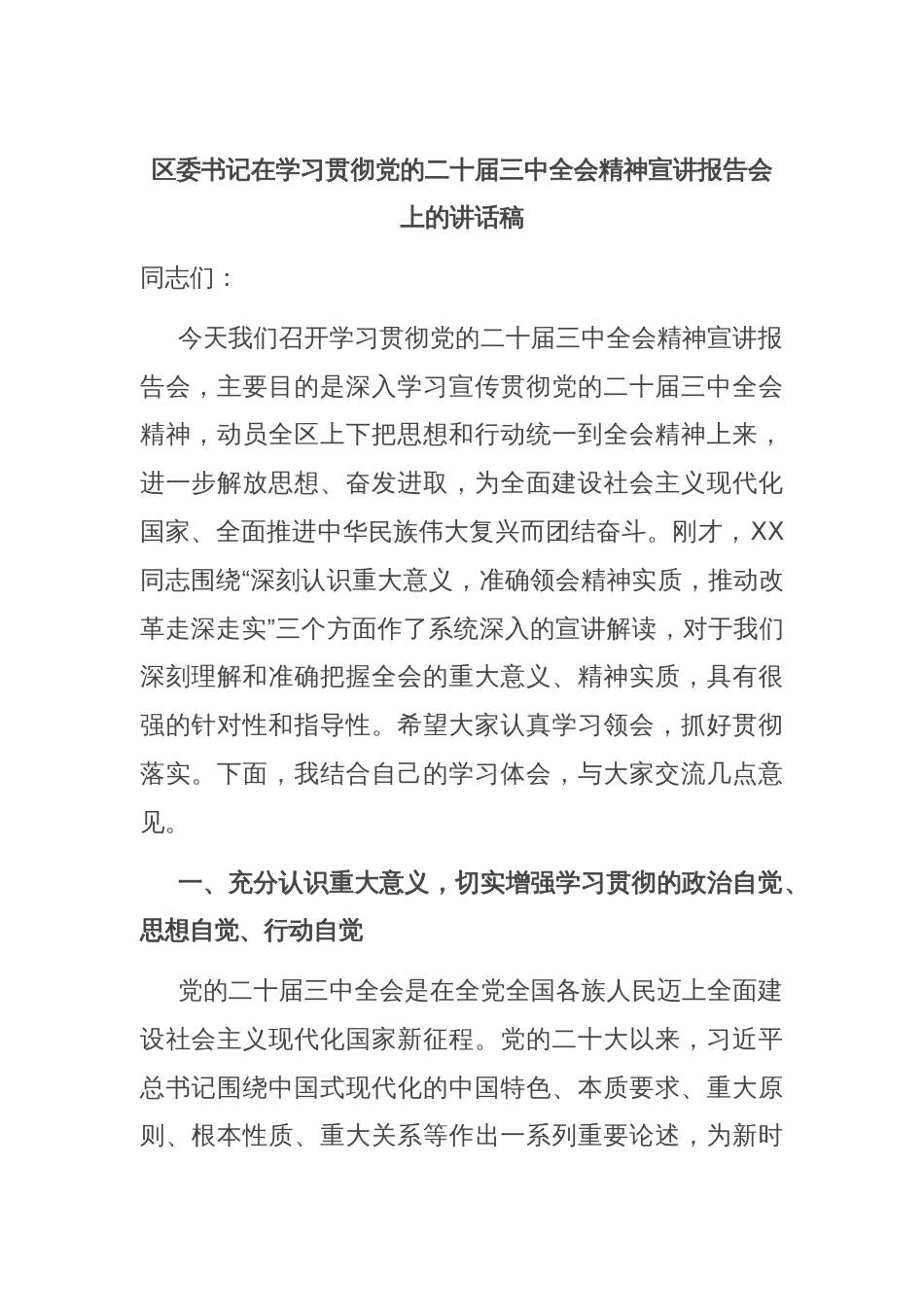 区委书记在学习贯彻党的二十届三中全会精神宣讲报告会上的讲话稿_第1页