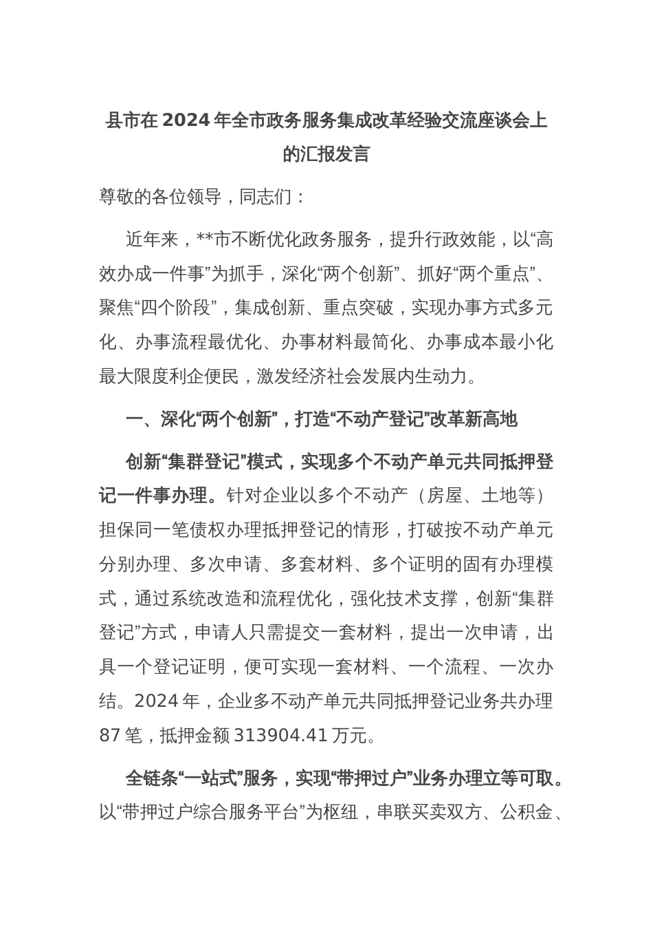 县市在2024年全市政务服务集成改革经验交流座谈会上的汇报发言_第1页