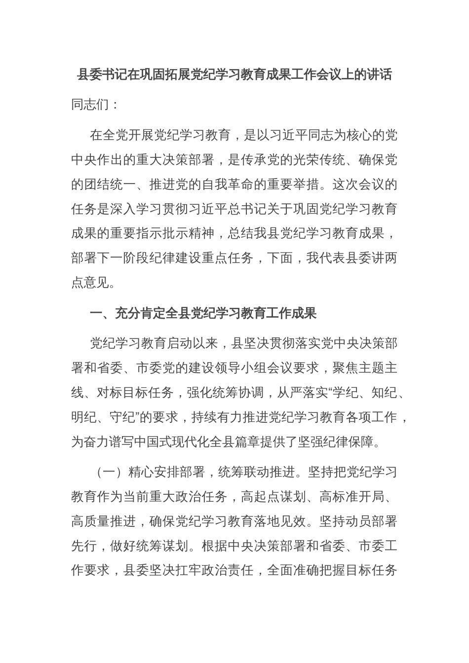 县委书记在巩固拓展党纪学习教育成果工作会议上的讲话_第1页