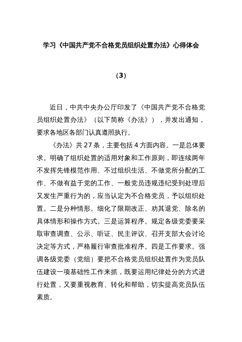 学习《中国共产党不合格党员组织处置办法》心得体会（3）_第1页