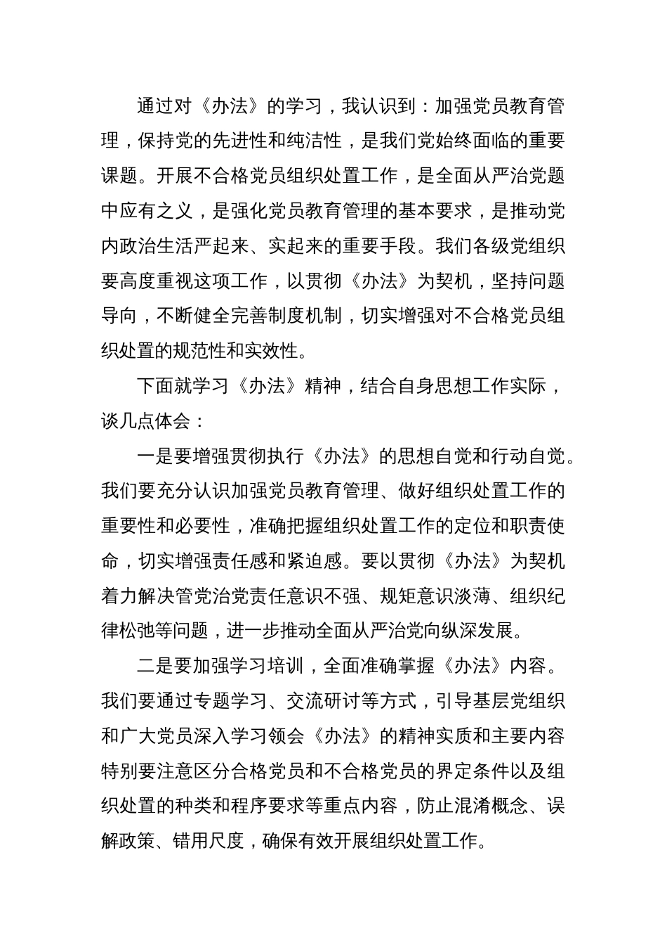 学习《中国共产党不合格党员组织处置办法》心得体会（3）_第2页