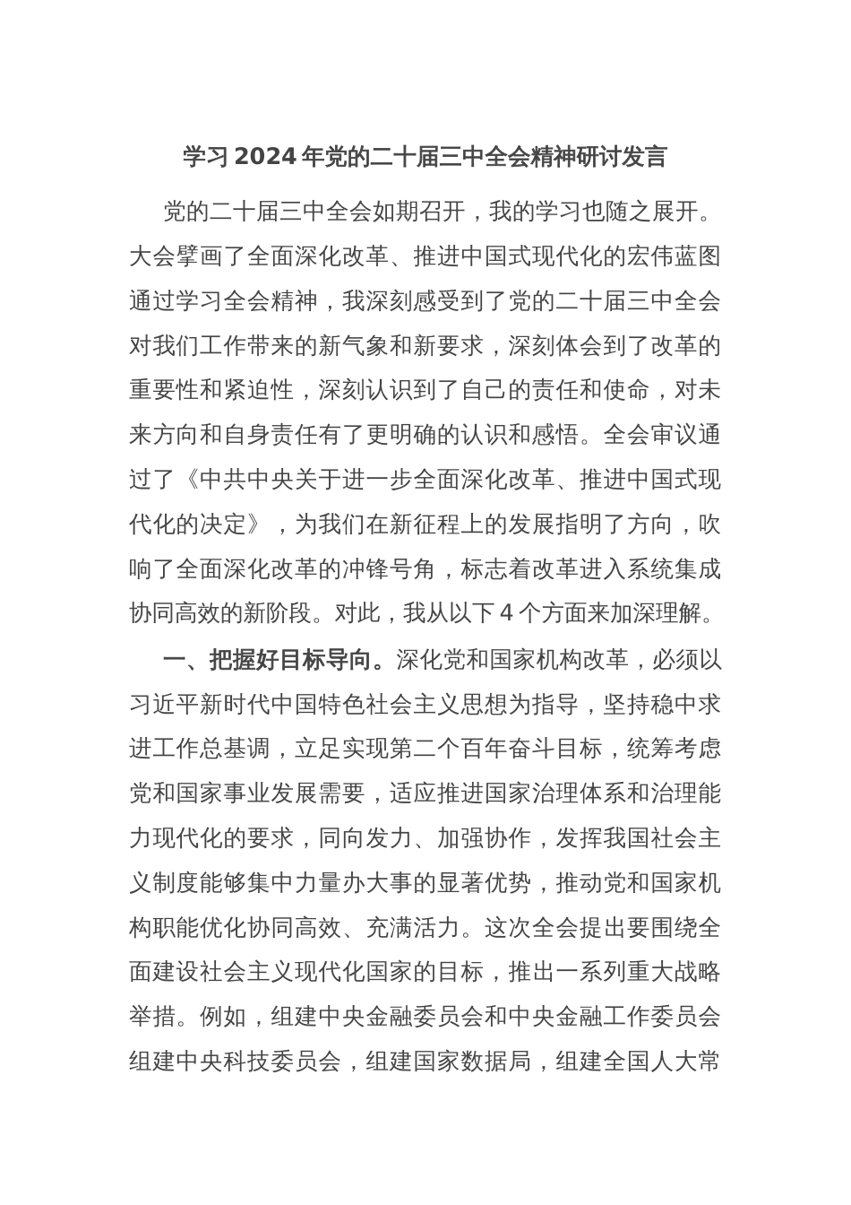 学习2024年党的二十届三中全会精神研讨发言_第1页