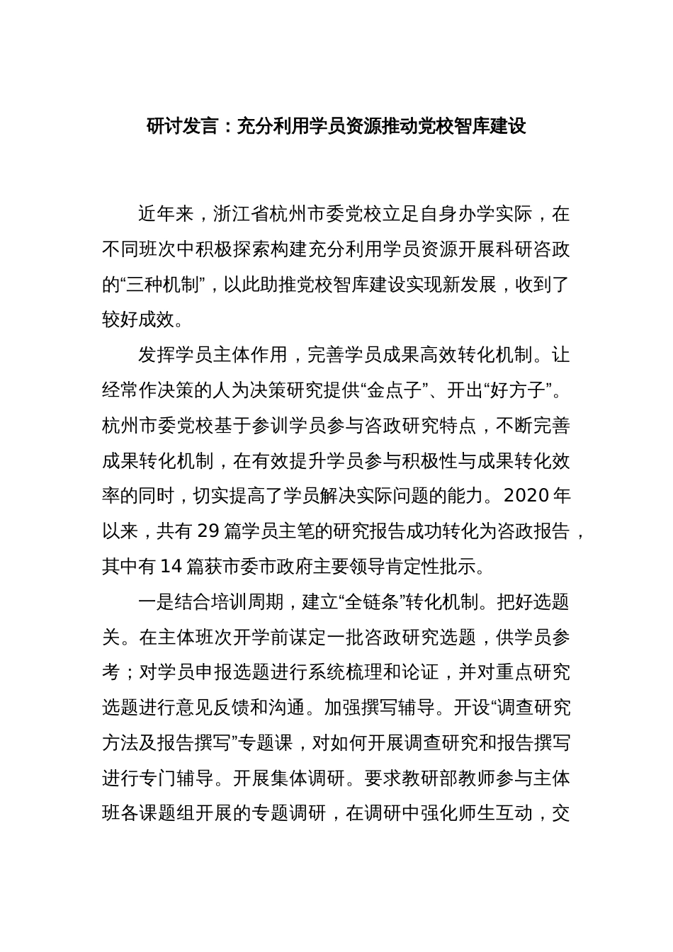 研讨发言：充分利用学员资源推动党校智库建设_第1页