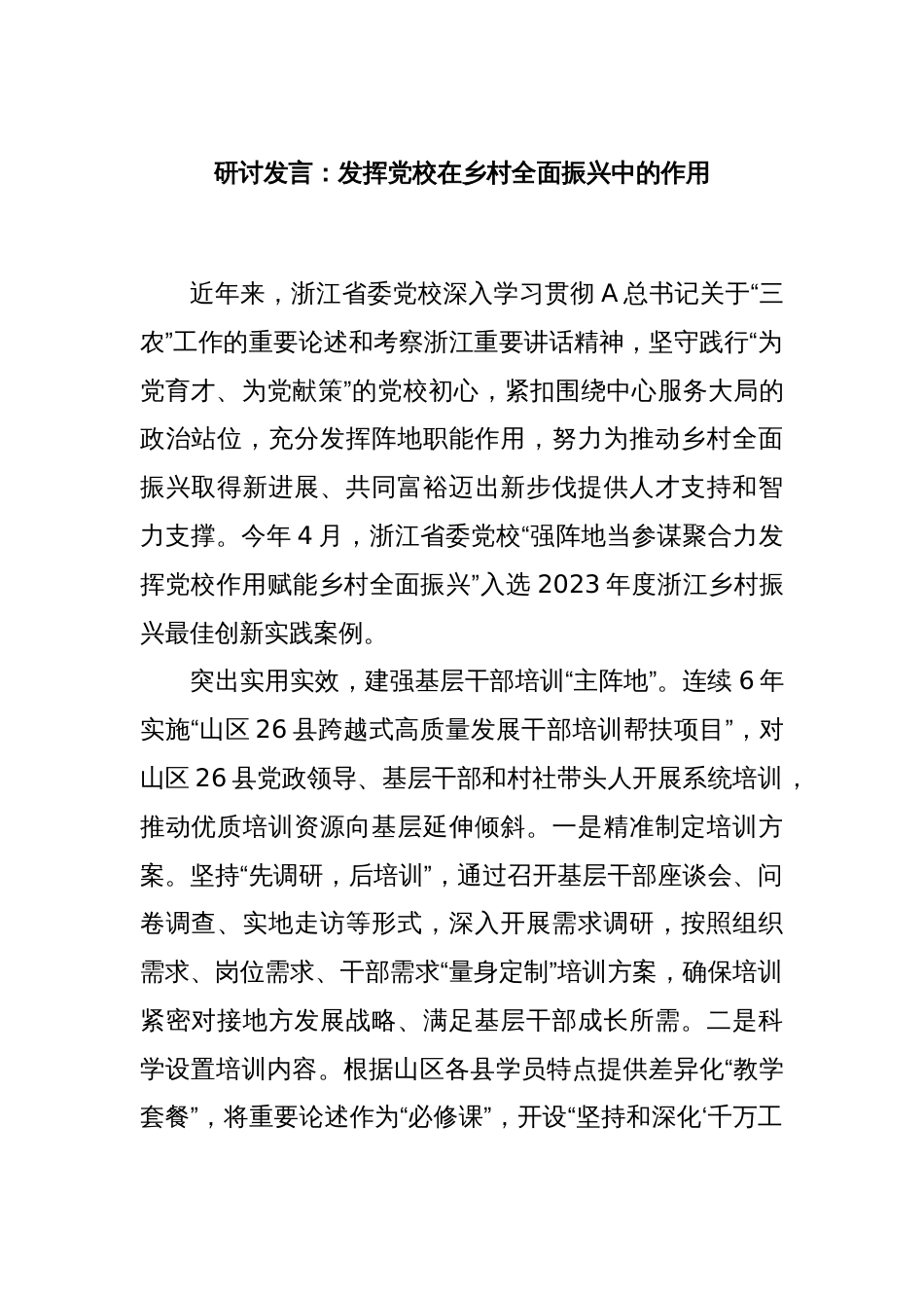 研讨发言：发挥党校在乡村全面振兴中的作用_第1页