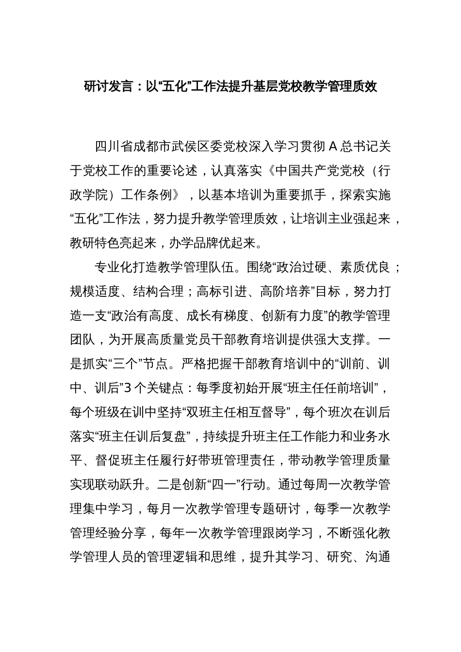 研讨发言：以“五化”工作法提升基层党校教学管理质效_第1页