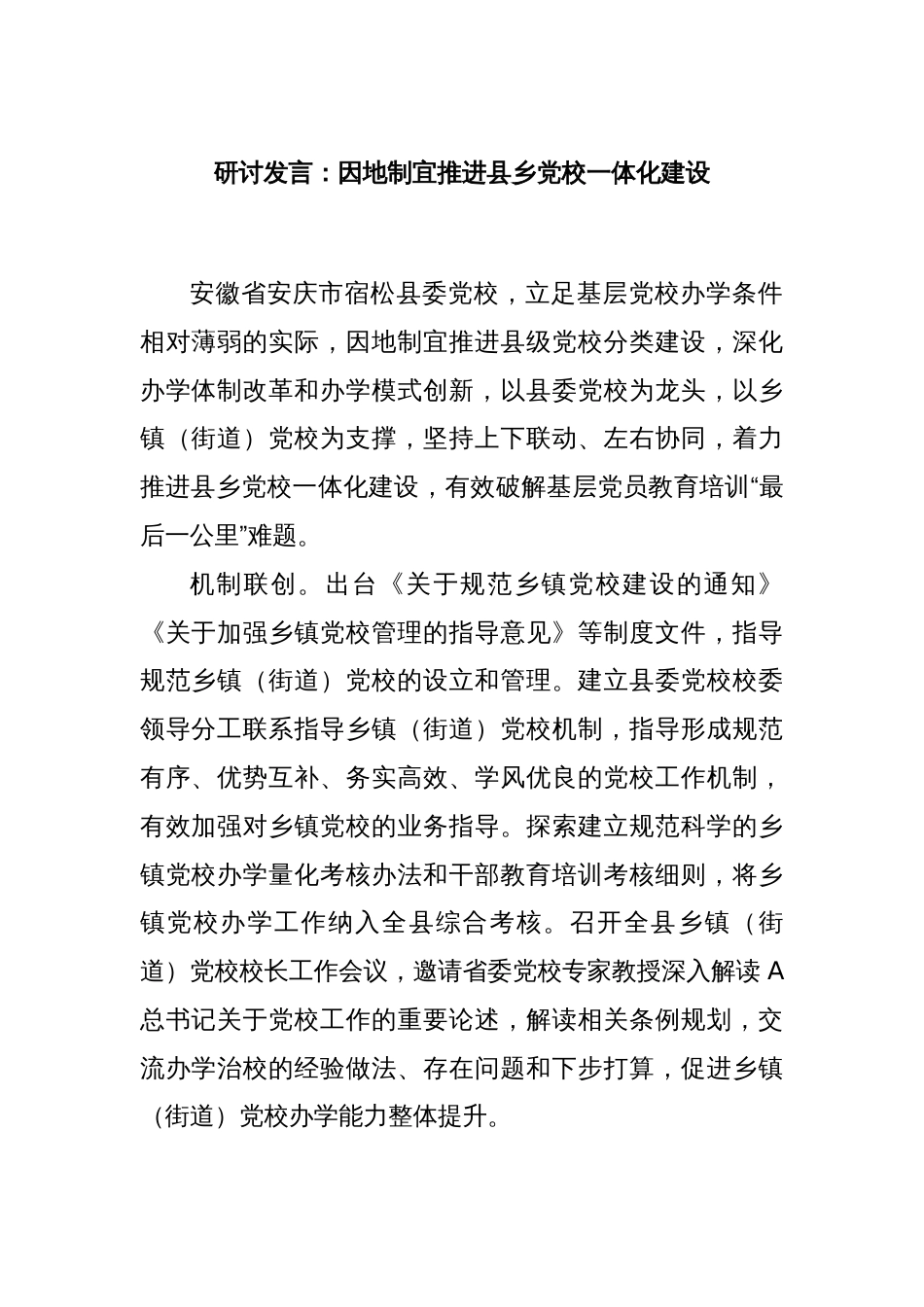 研讨发言：因地制宜推进县乡党校一体化建设_第1页