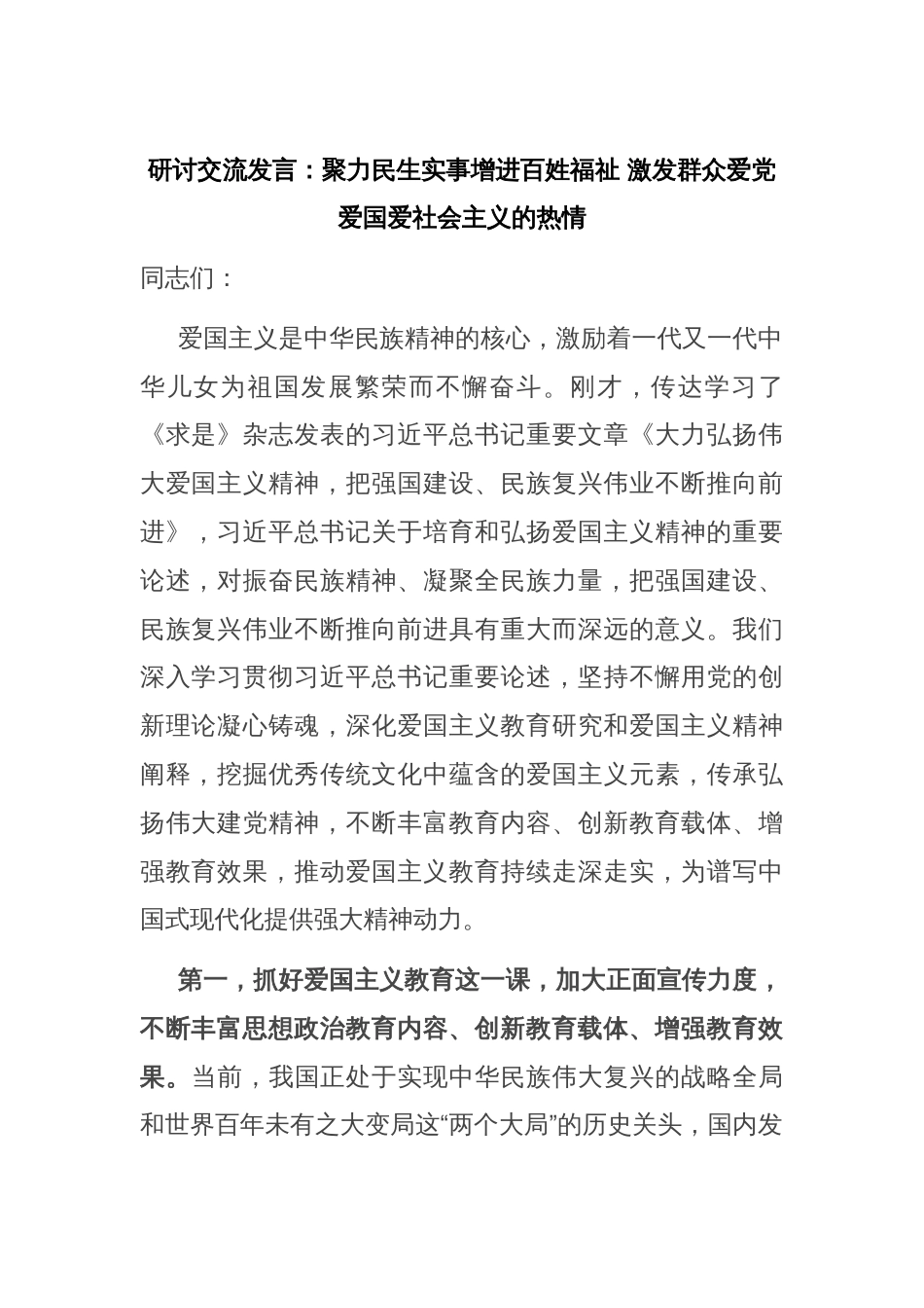 研讨交流发言：聚力民生实事增进百姓福祉 激发群众爱党爱国爱社会主义的热情_第1页