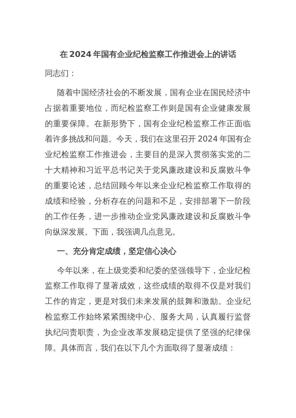 在2024年国有企业纪检监察工作推进会上的讲话_第1页