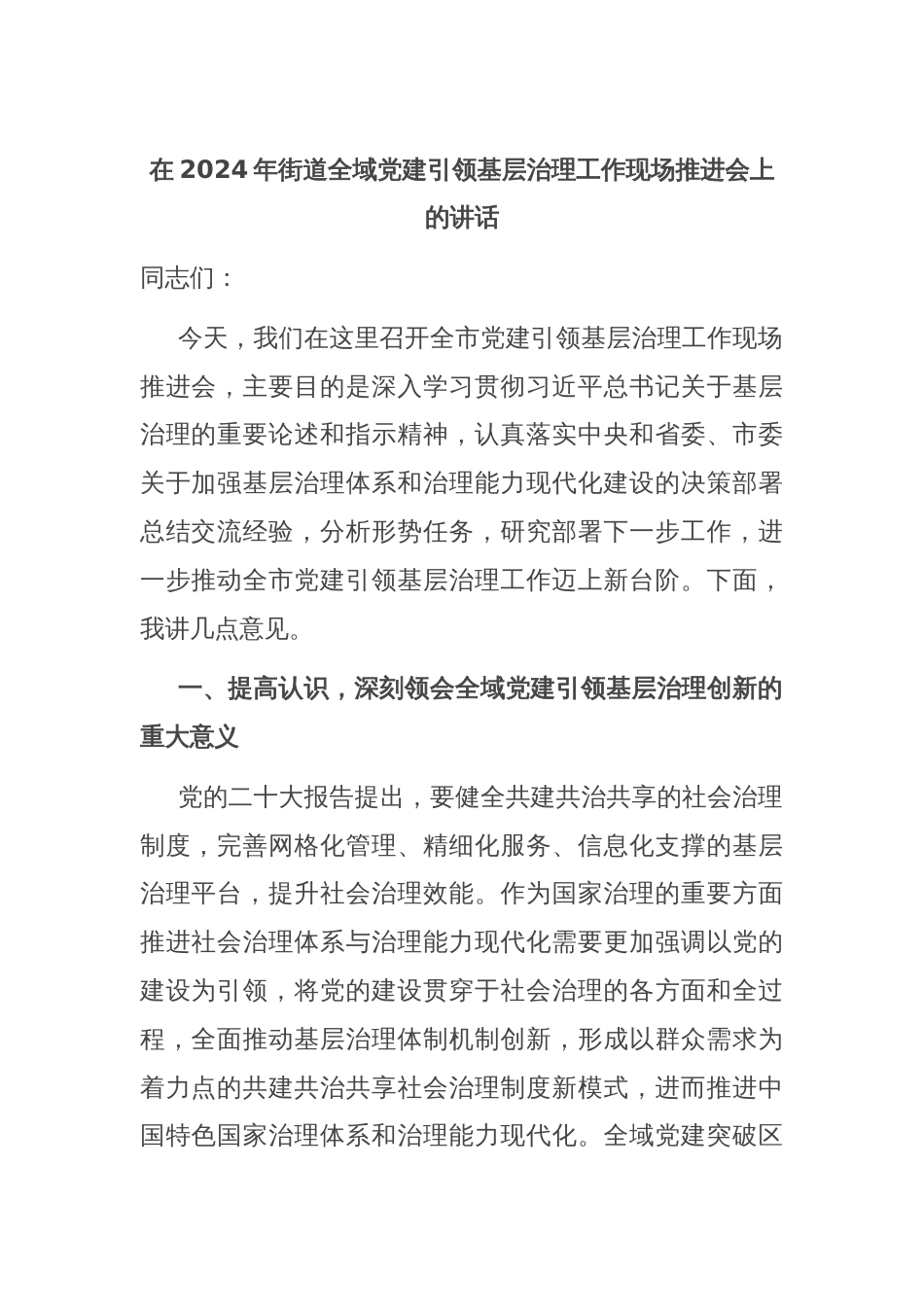 在2024年街道全域党建引领基层治理工作现场推进会上的讲话_第1页