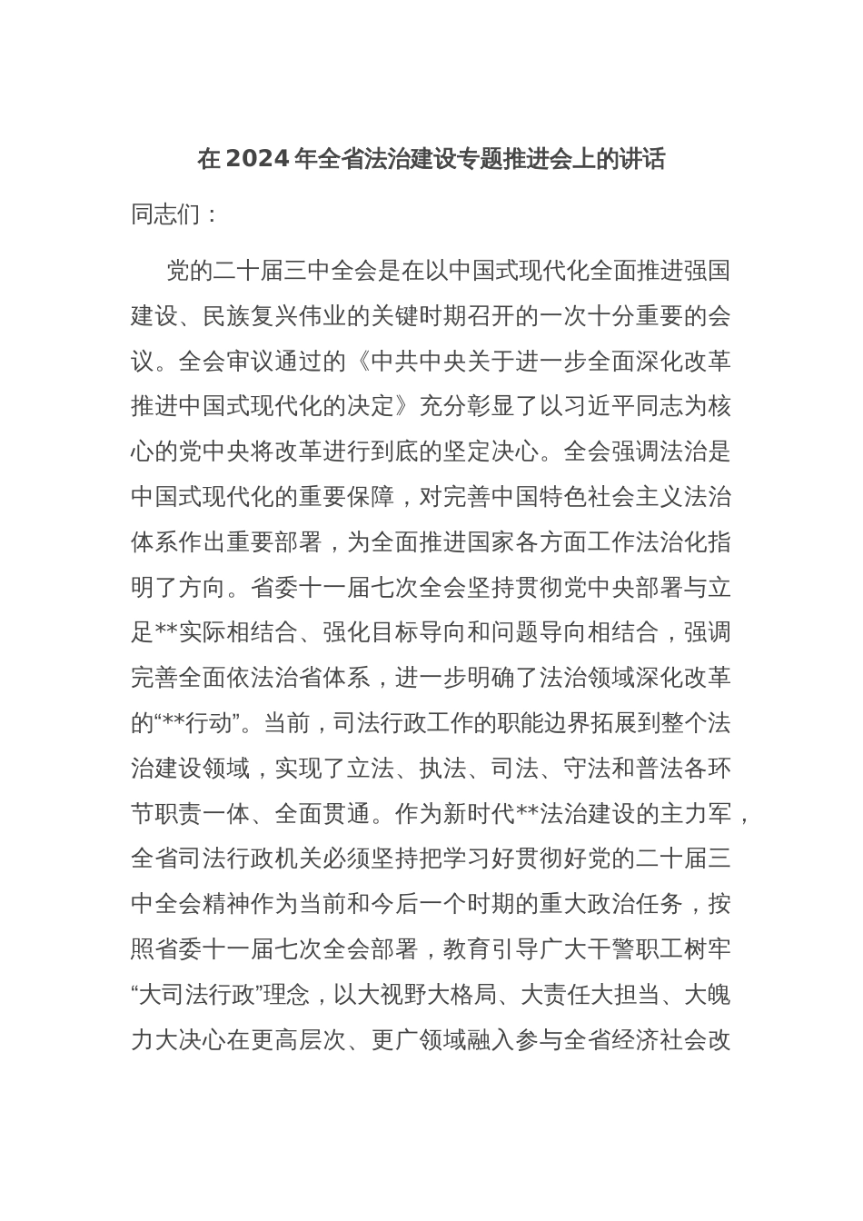 在2024年全省法治建设专题推进会上的讲话_第1页