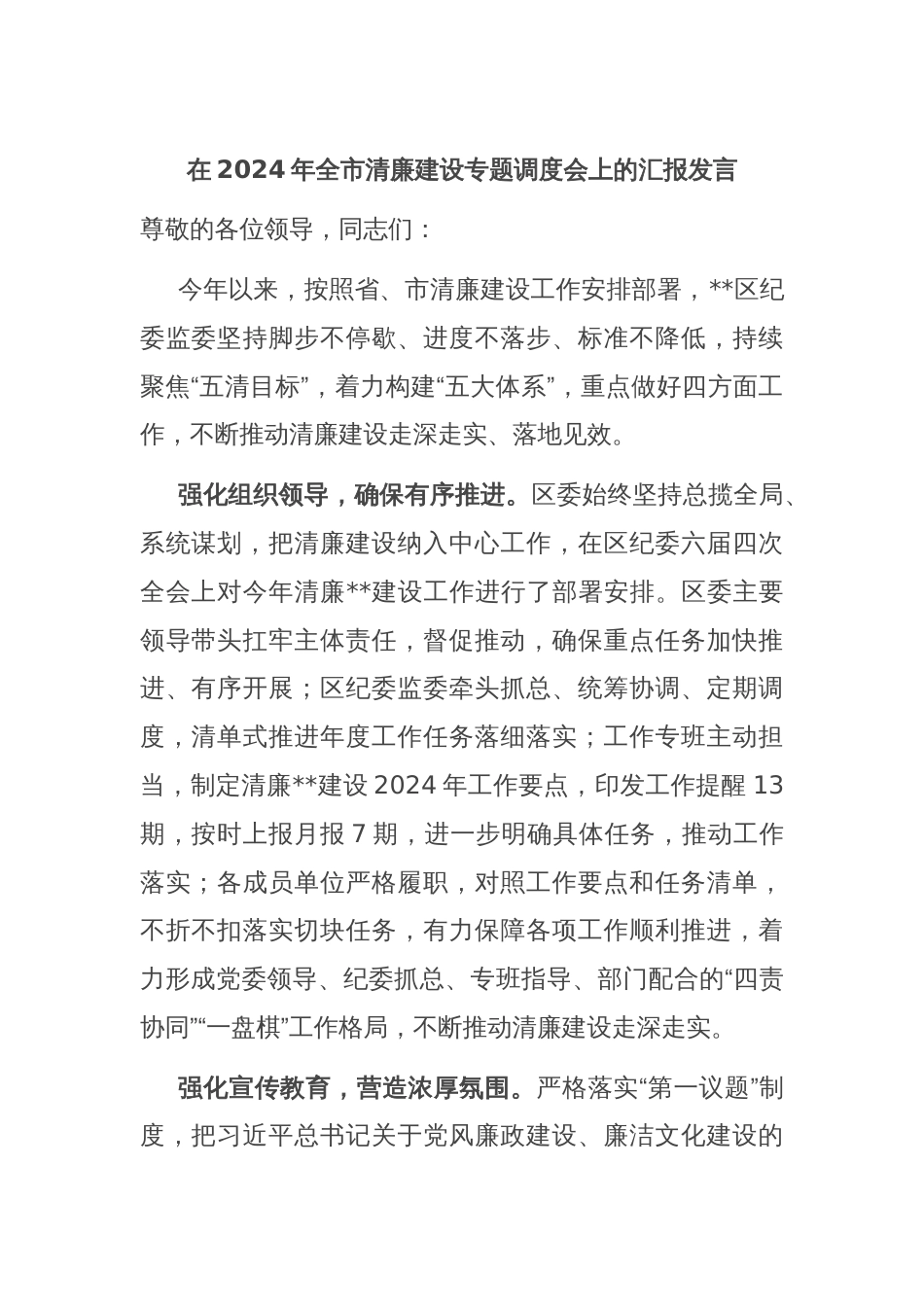 在2024年全市清廉建设专题调度会上的汇报发言_第1页