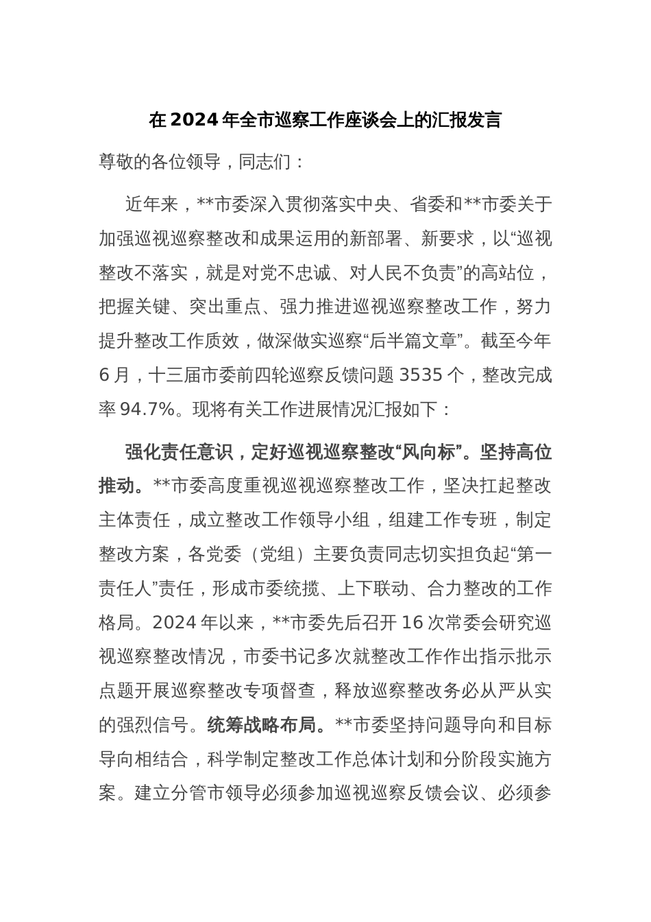 在2024年全市巡察工作座谈会上的汇报发言_第1页