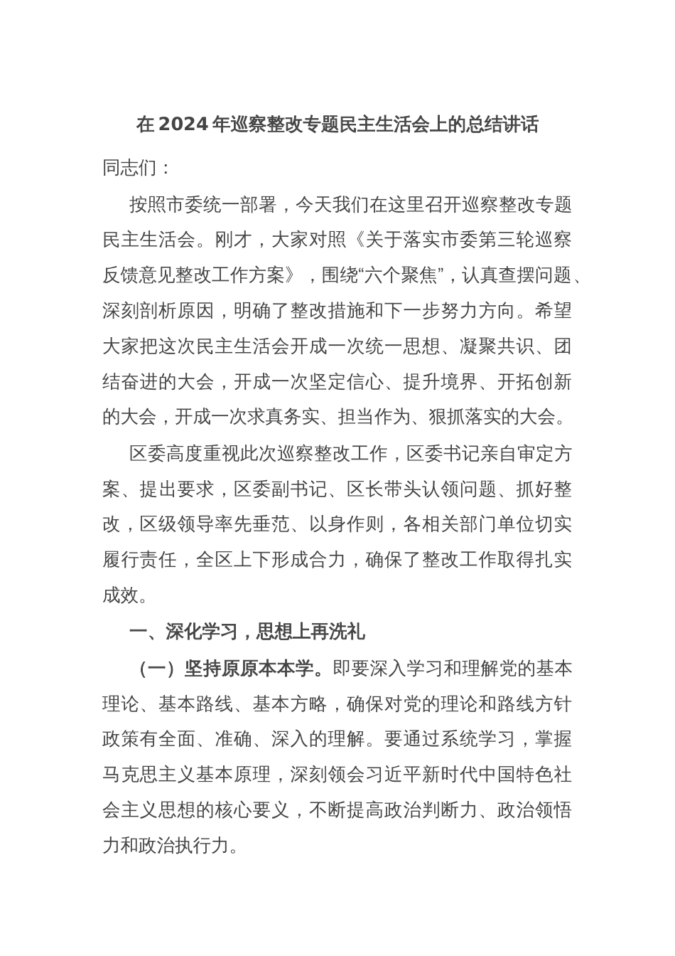 在2024年巡察整改专题民主生活会上的总结讲话_第1页