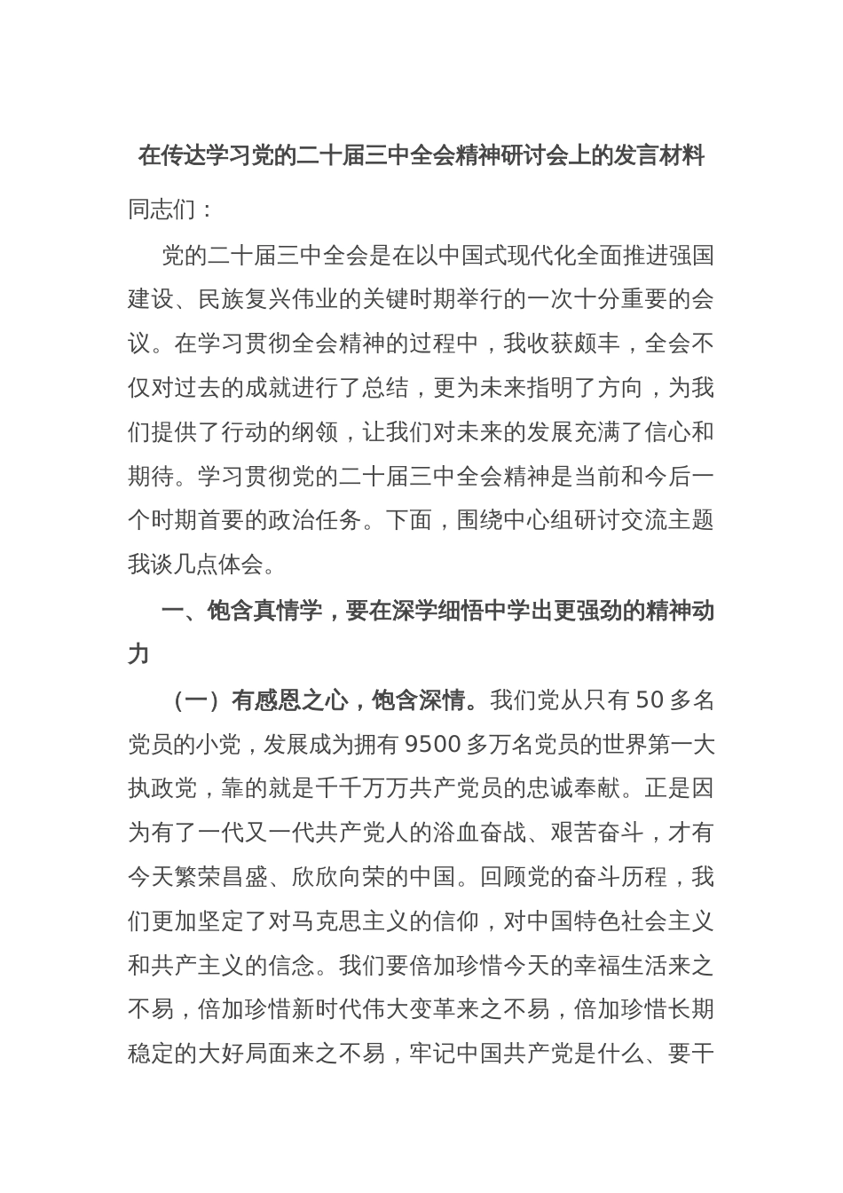 在传达学习党的二十届三中全会精神研讨会上的发言材料_第1页