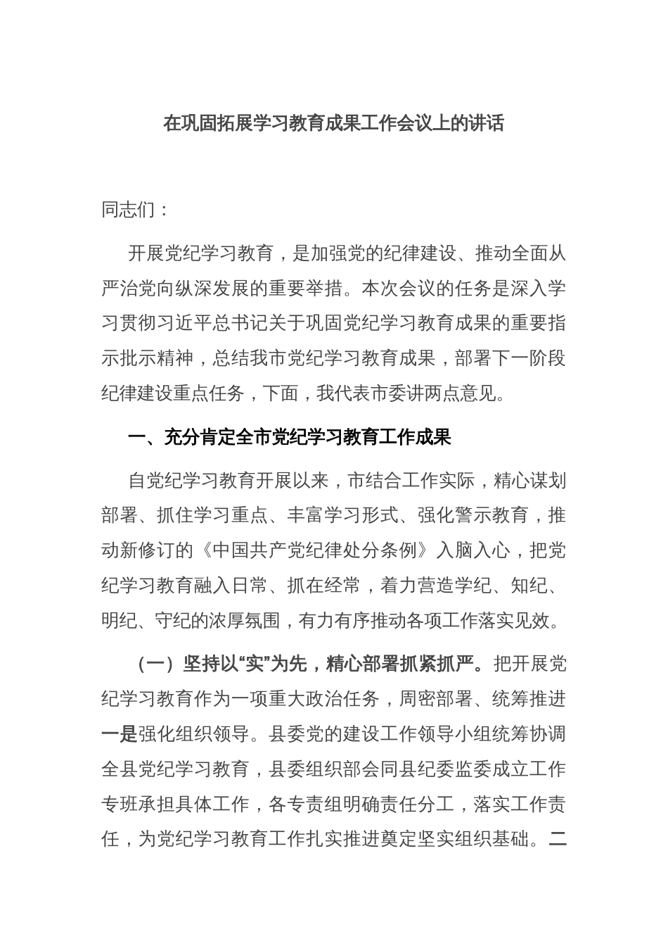 在巩固拓展学习教育成果工作会议上的讲话_第1页