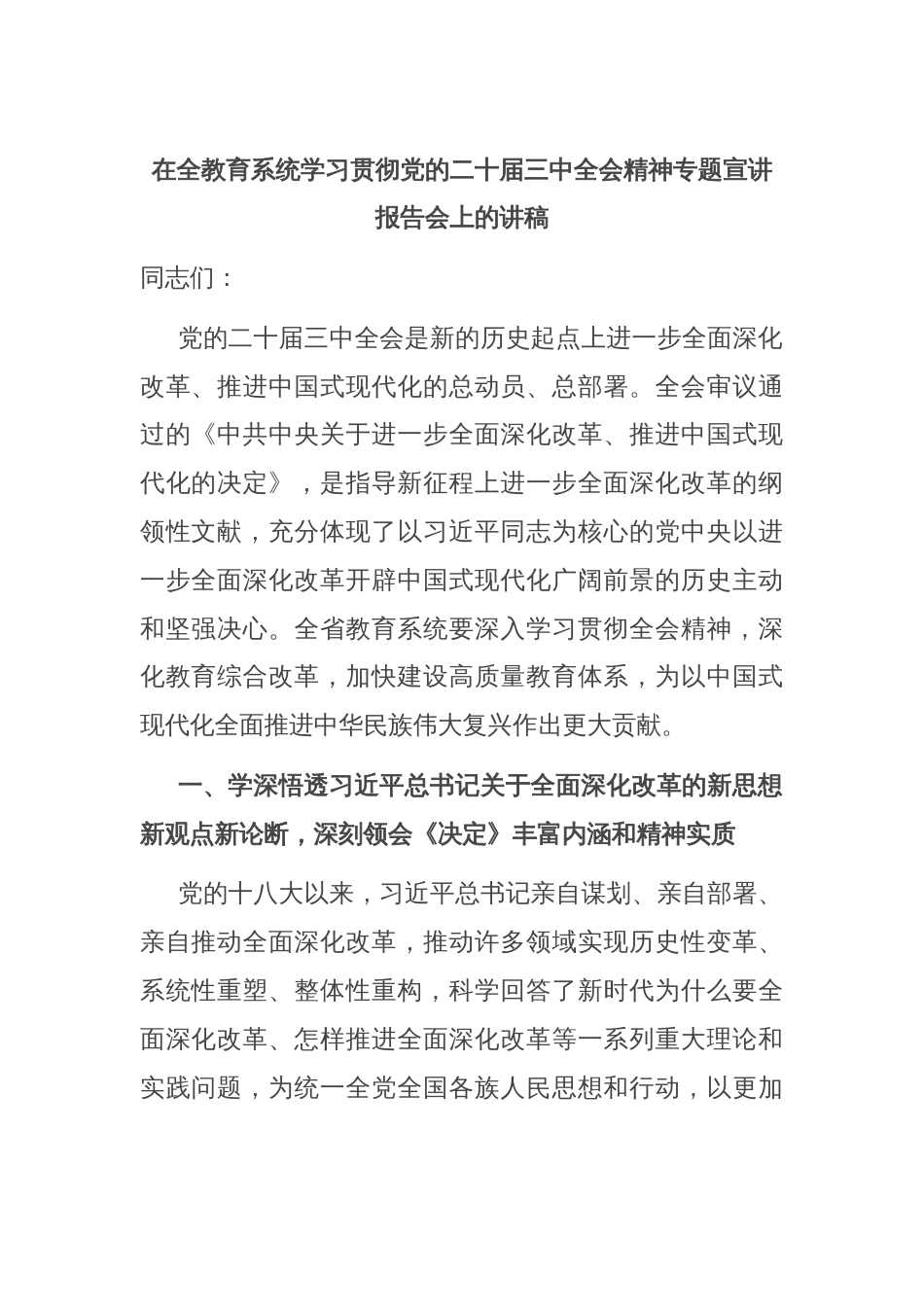 在全教育系统学习贯彻党的二十届三中全会精神专题宣讲报告会上的讲稿_第1页