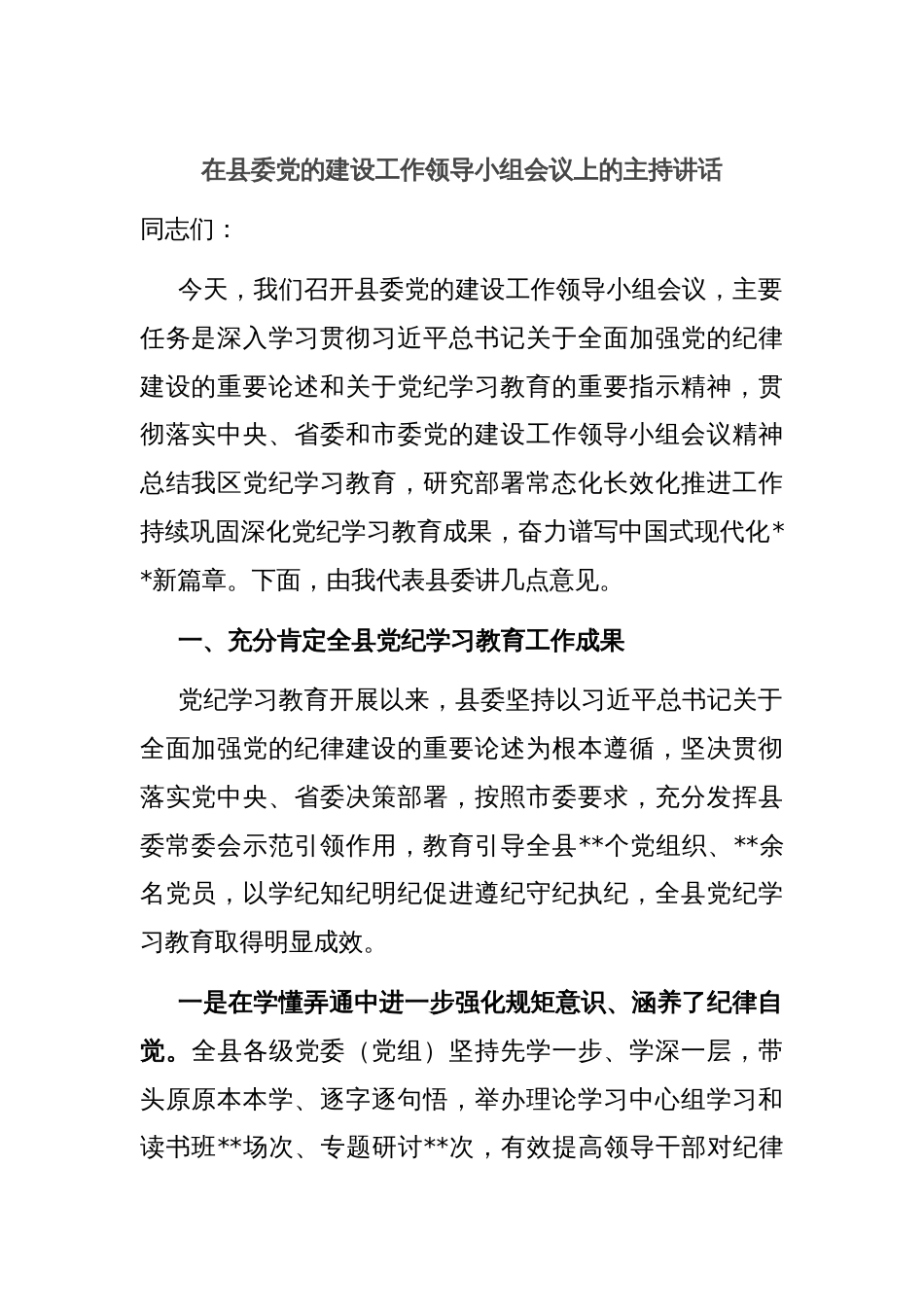 在县委党的建设工作领导小组会议上的主持讲话_第1页