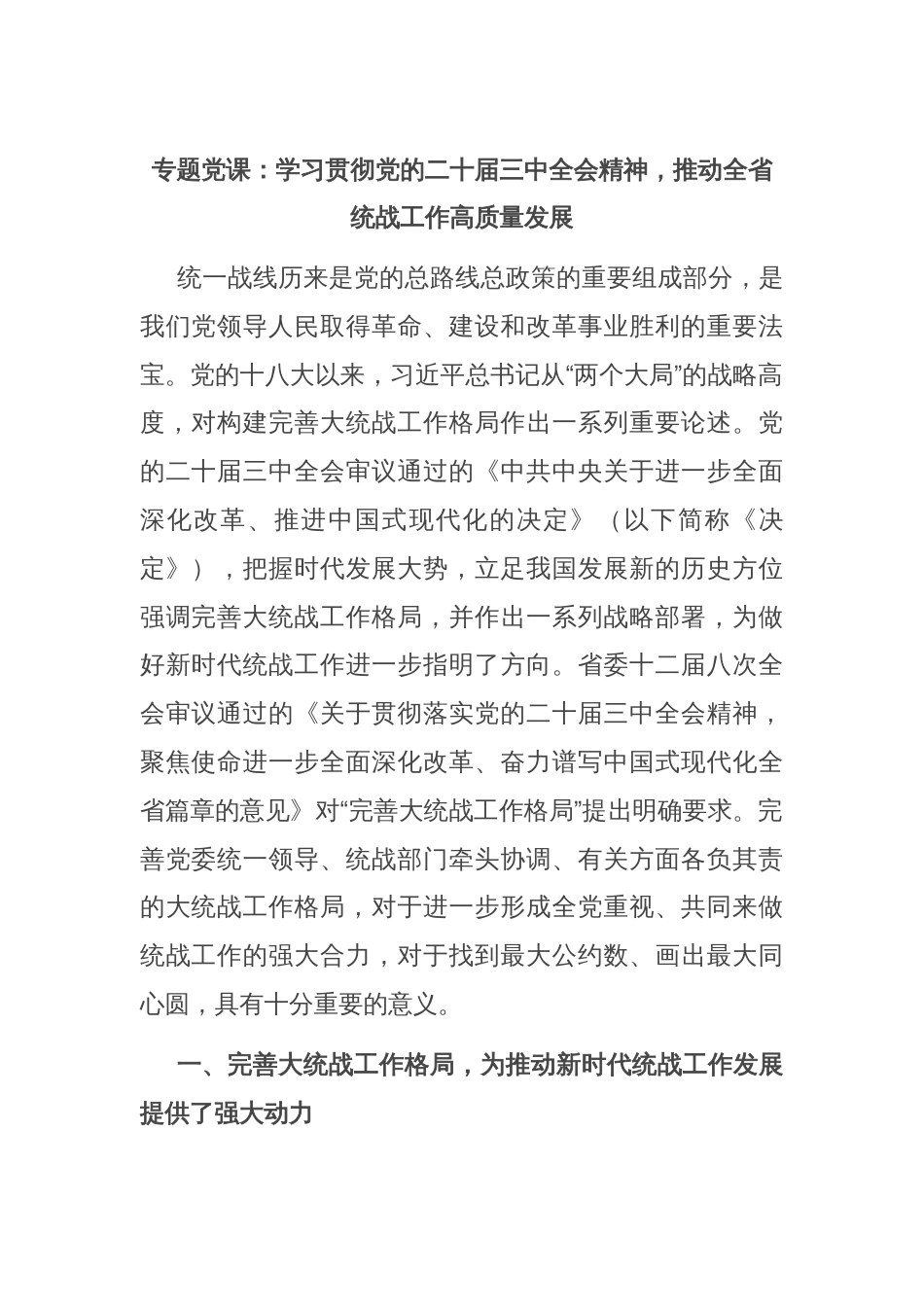 专题党课：学习贯彻党的二十届三中全会精神，推动全省统战工作高质量发展_第1页