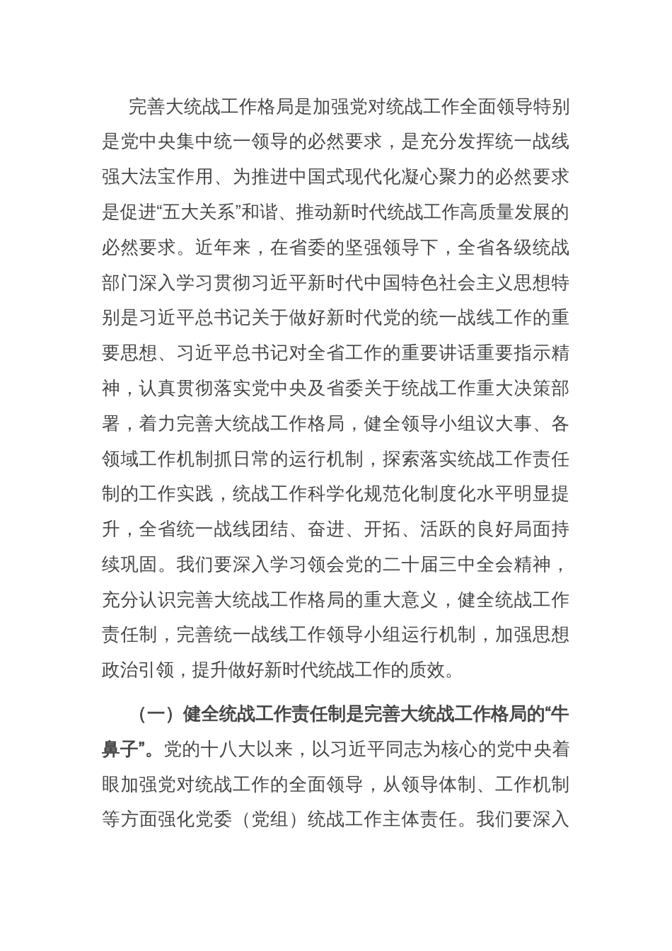 专题党课：学习贯彻党的二十届三中全会精神，推动全省统战工作高质量发展_第2页