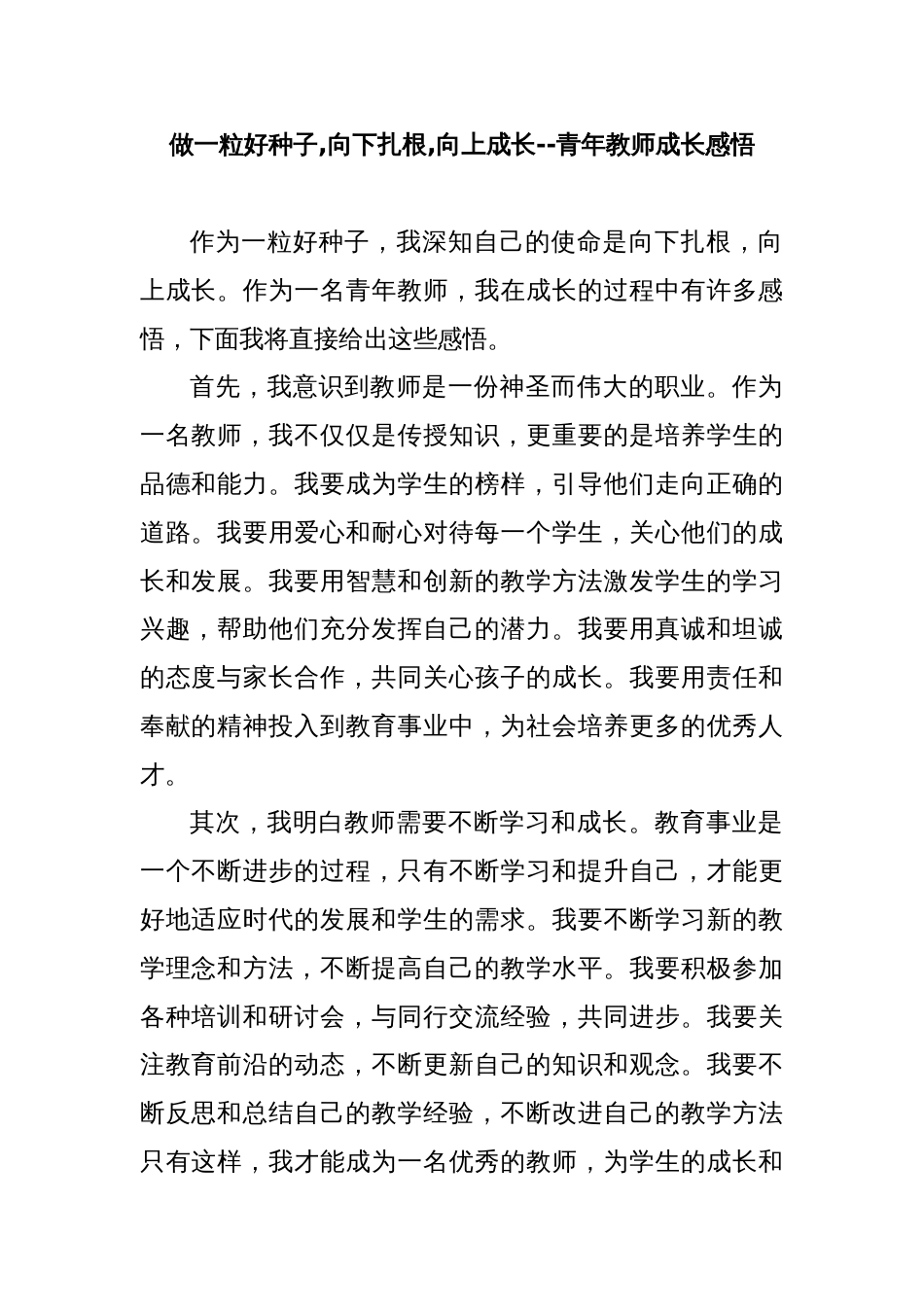 做一粒好种子,向下扎根,向上成长--青年教师成长感悟_第1页