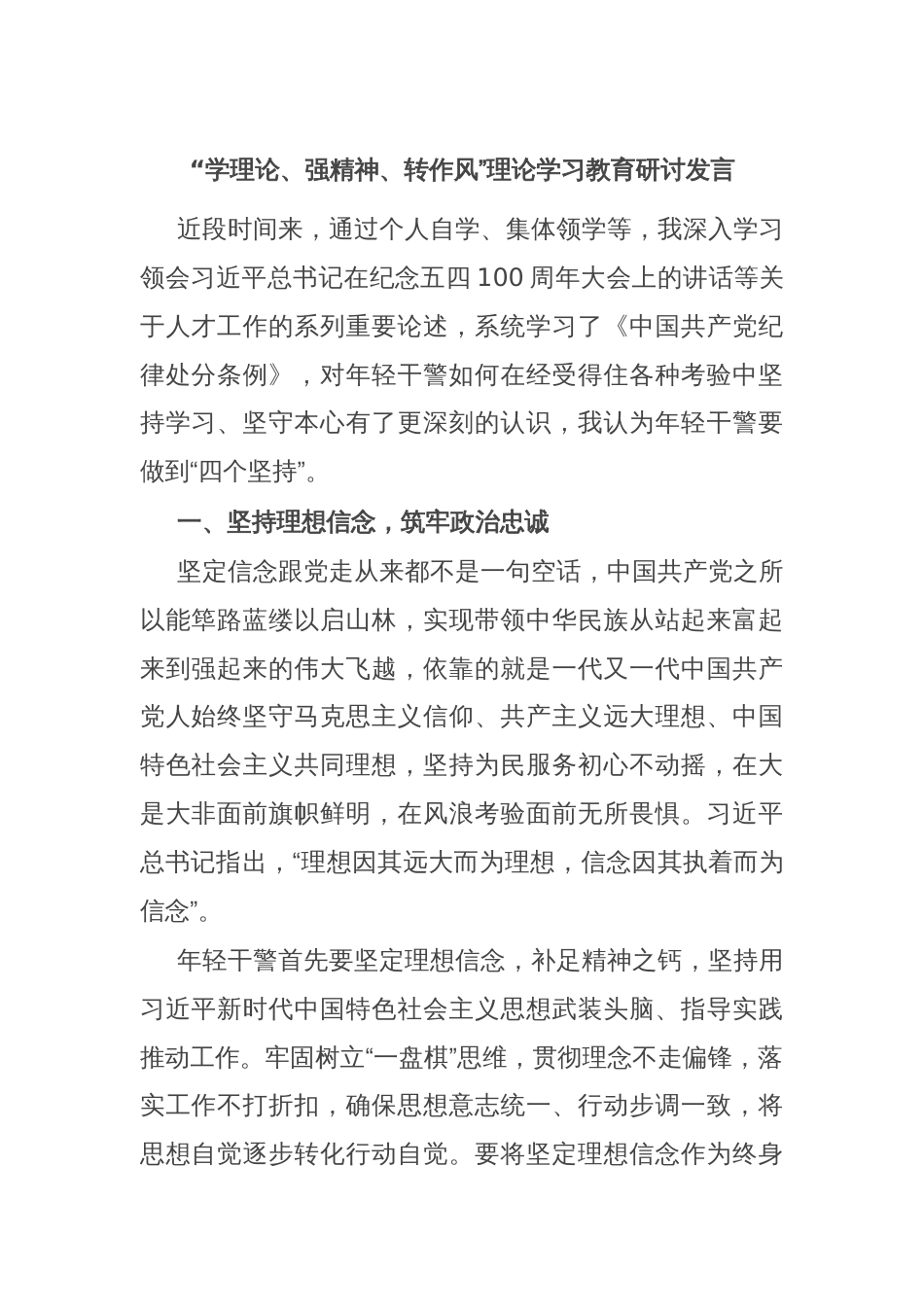 “学理论、强精神、转作风”理论学习教育研讨发言_第1页