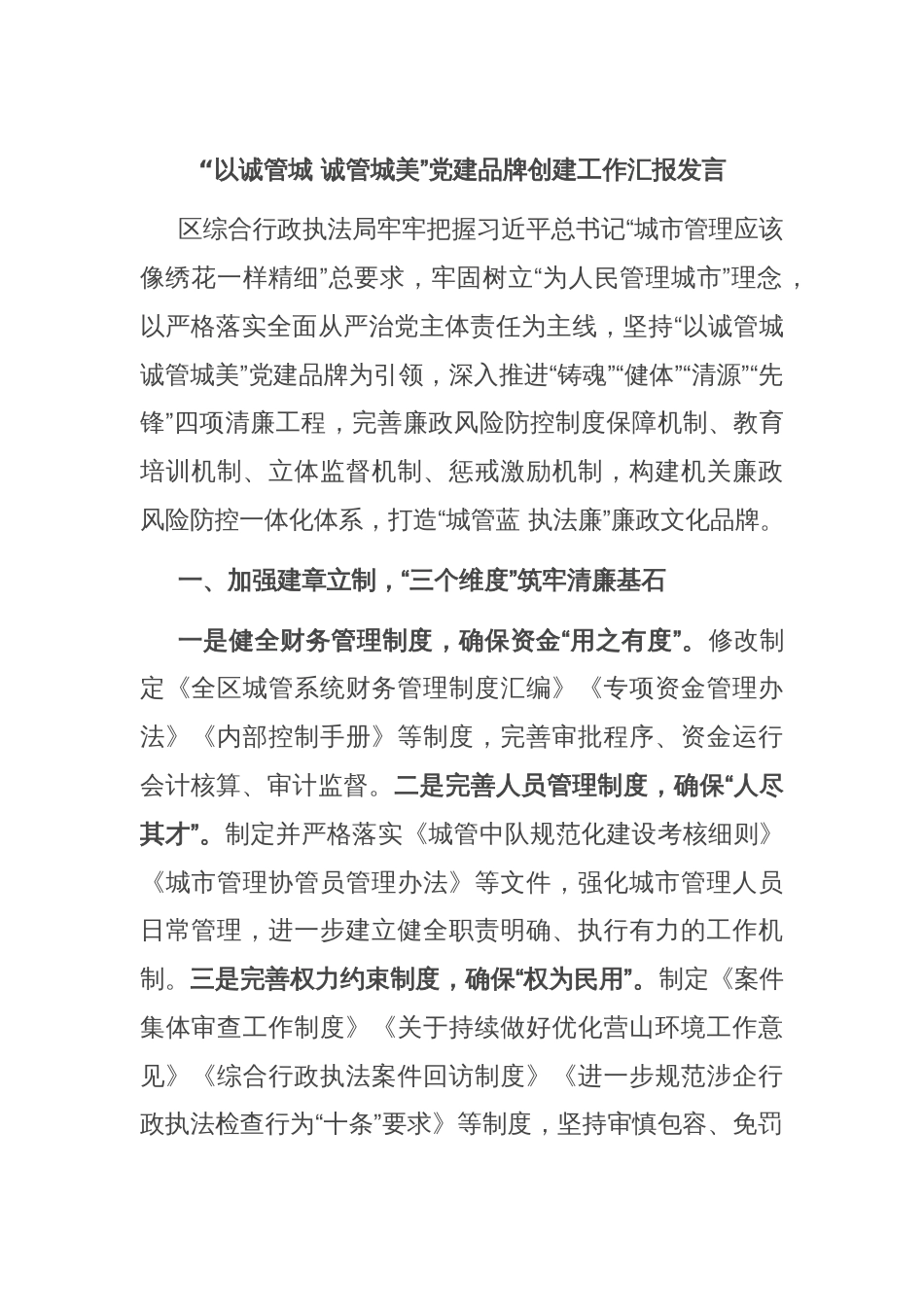 “以诚管城 诚管城美”党建品牌创建工作汇报发言_第1页