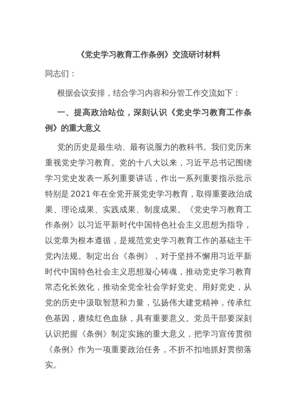 《党史学习教育工作条例》交流研讨材料_第1页